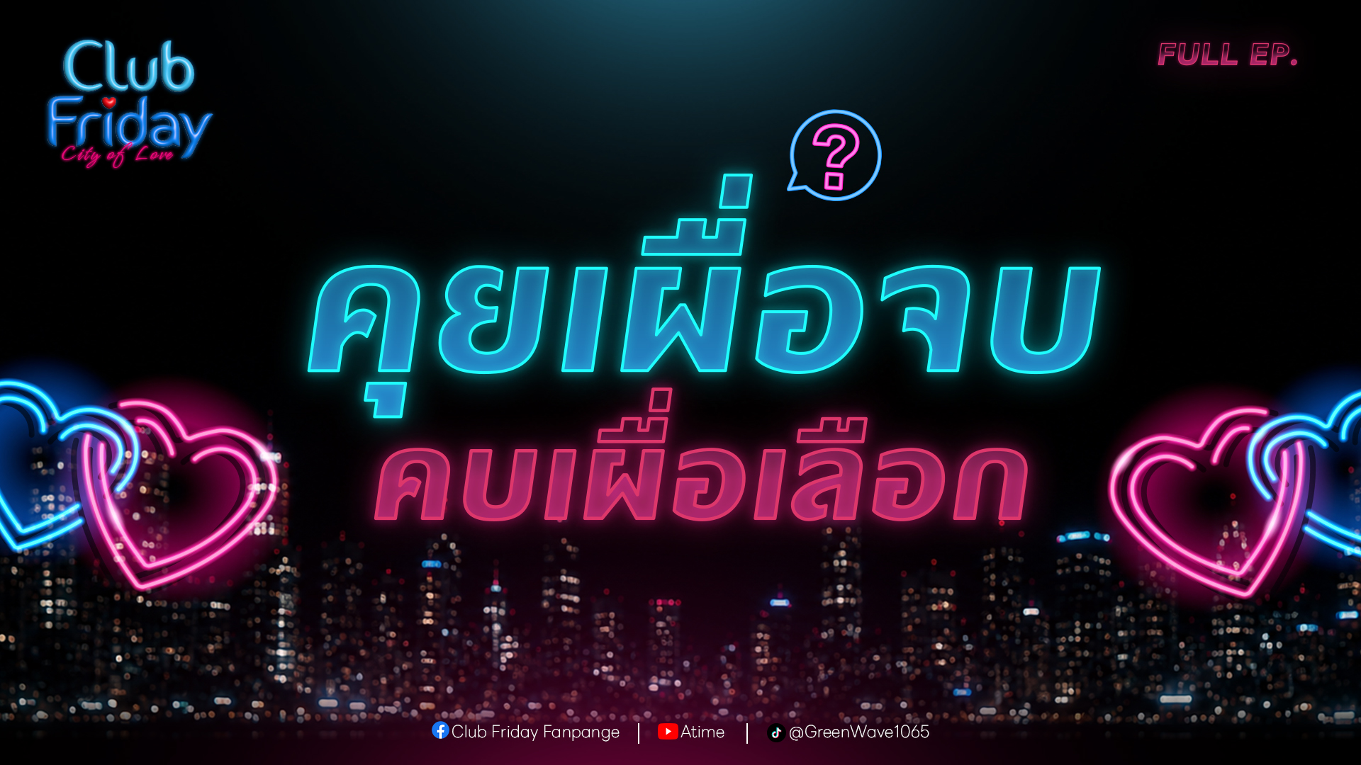 Club Friday คุยเผื่อจบ คบเผื่อเลือก | 10 กรกฎาคม 2569