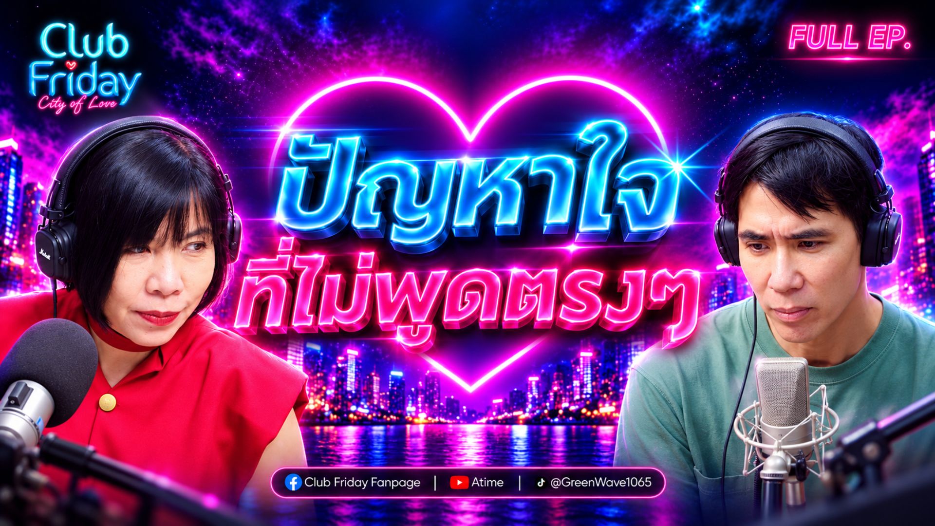 Club Friday ปัญหาใจ ที่ไม่พูดตรงๆ | 16 ตุลาคม 2569