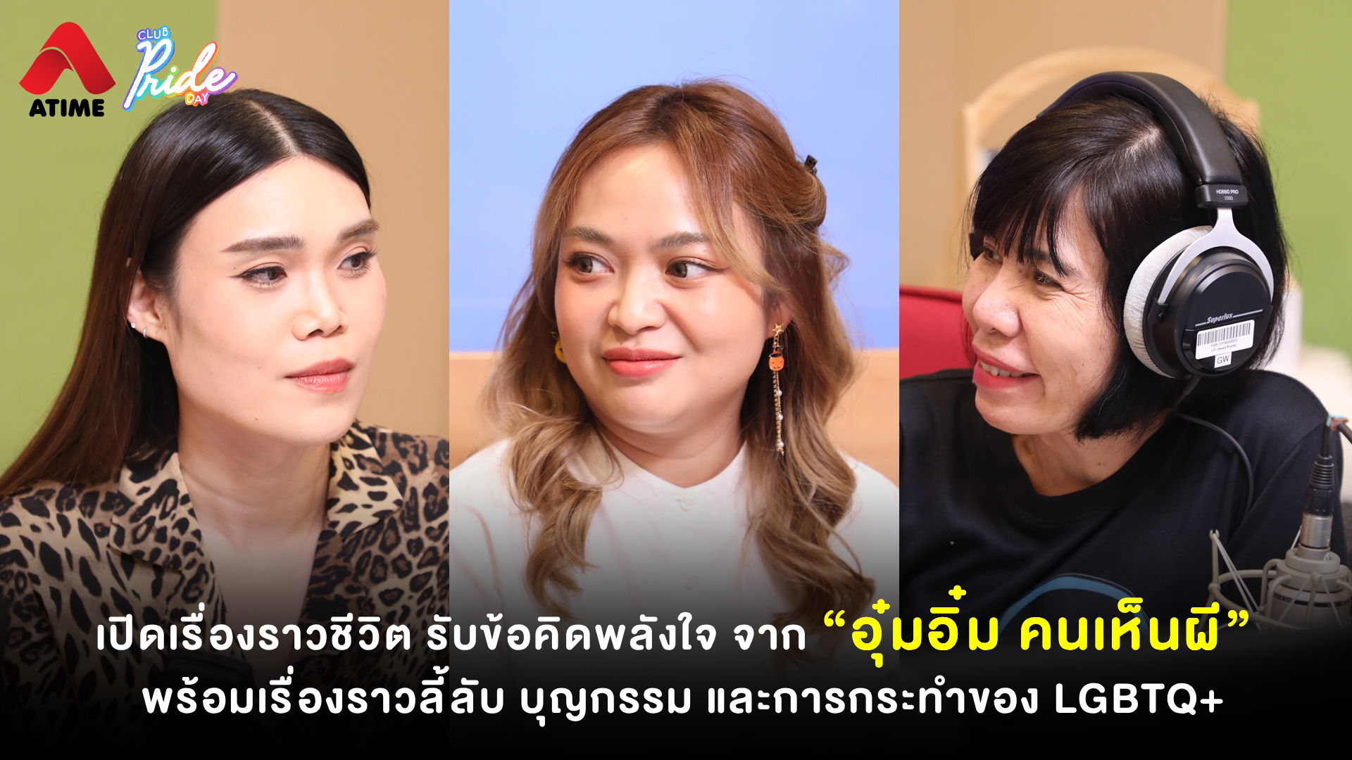 เปิดเรื่องราวชีวิต รับข้อคิดพลังใจ จาก “อุ๋มอิ๋ม คนเห็นผี” พร้อมเรื่องราวลี้ลับ บุญกรรม และการกระทำของ LGBTQ+