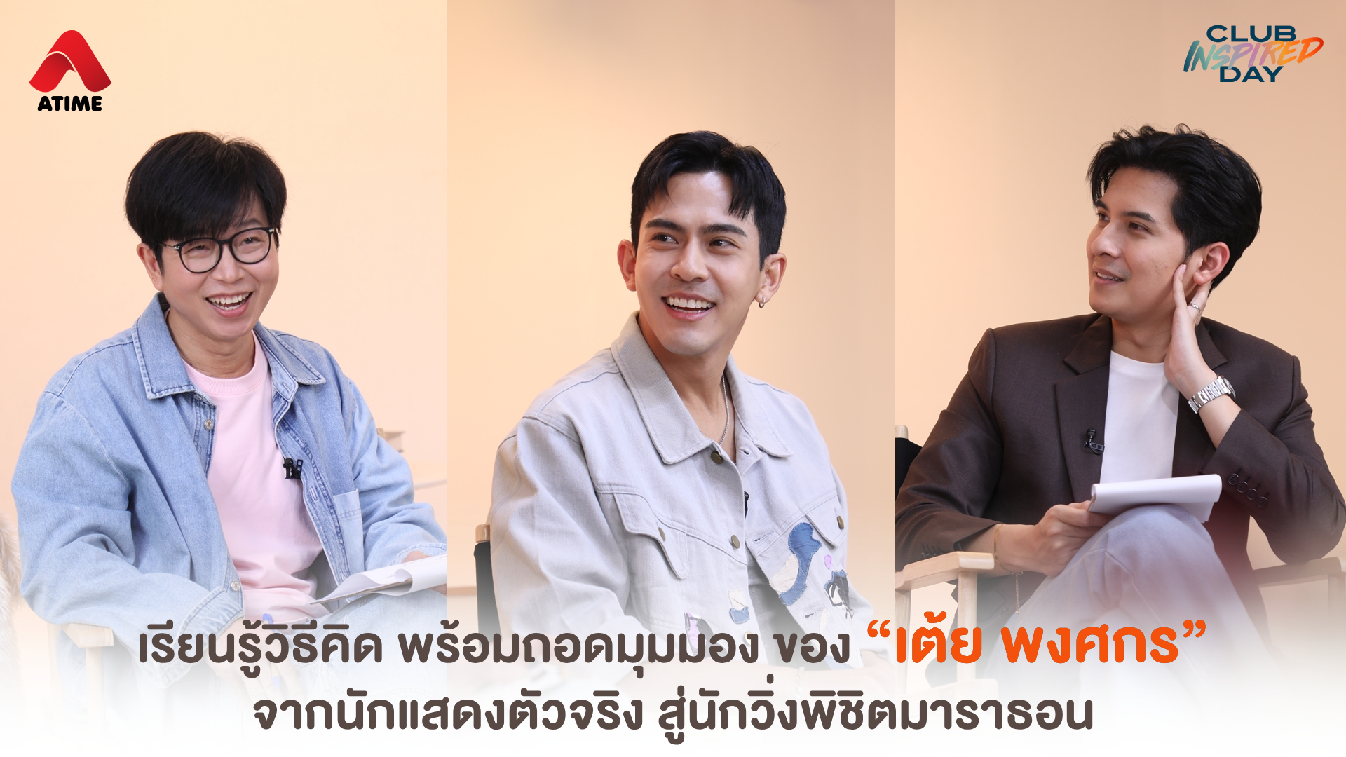 เรียนรู้วิธีคิด พร้อมถอดมุมมอง ของ “เต้ย พงศกร” จากนักแสดงตัวจริง สู่นักวิ่งพิชิตมาราธอน