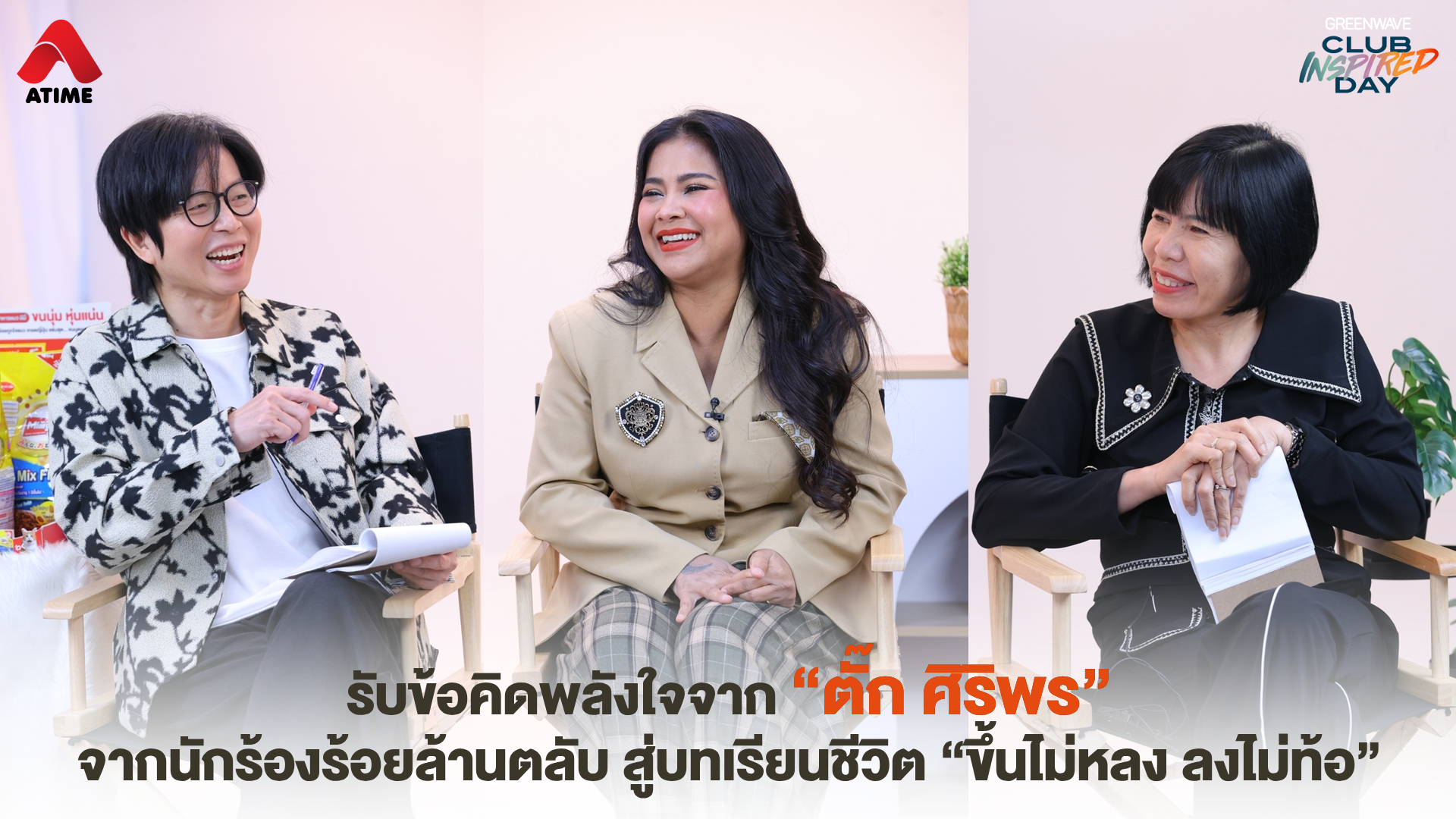 รับข้อคิดพลังใจจาก “ตั๊ก ศิริพร” จากนักร้องร้อยล้านตลับ สู่บทเรียนชีวิต “ขึ้นไม่หลง ลงไม่ท้อ”