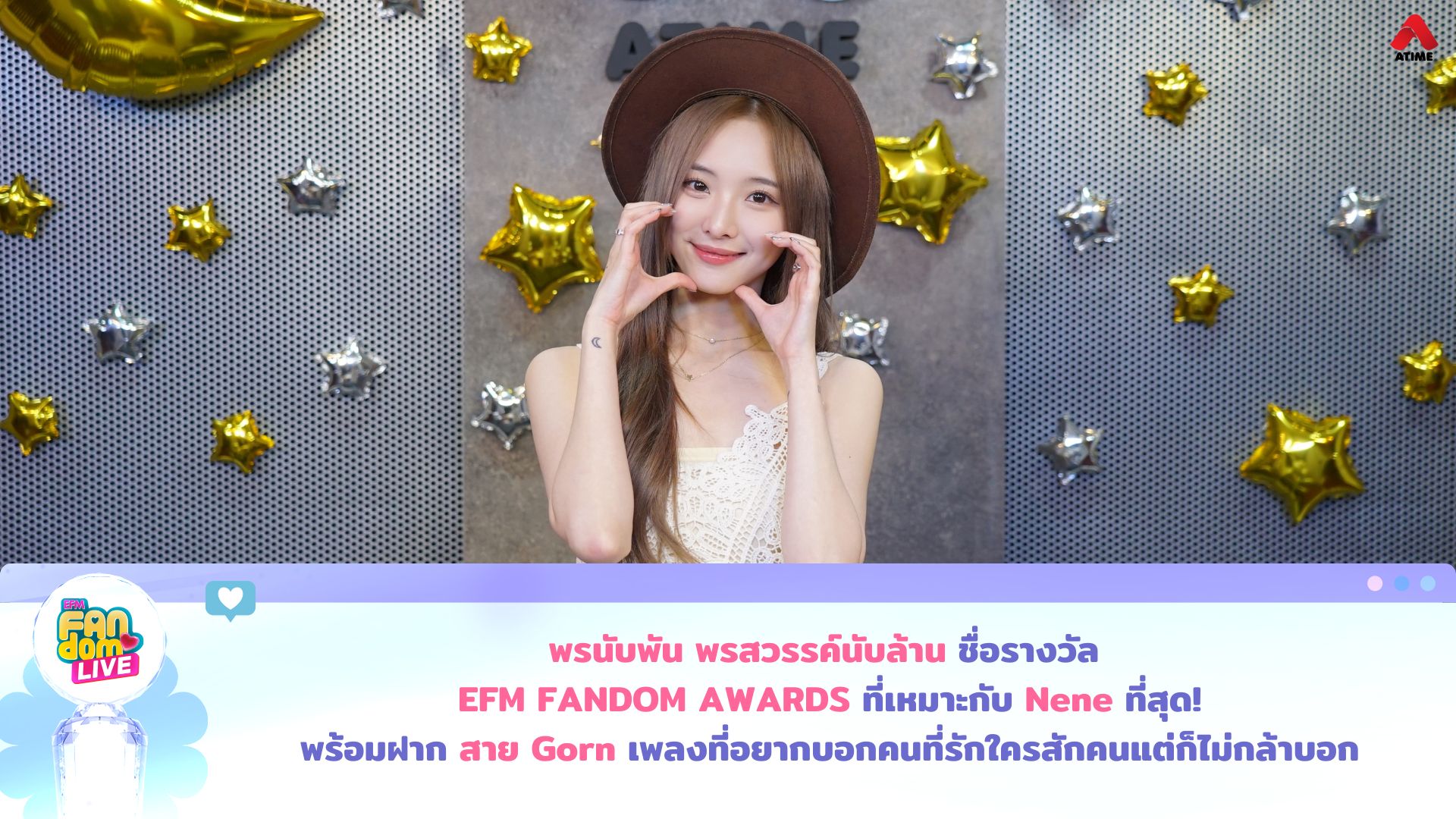 พรนับพัน พรสวรรค์นับล้าน ชื่อรางวัล EFM FANDOM AWARDS ที่เหมาะกับ Nene ที่สุด! พร้อมฝาก สาย Gorn เพลงที่อยากบอกคนที่รักใครสักคนแต่ก็ไม่กล้าบอก