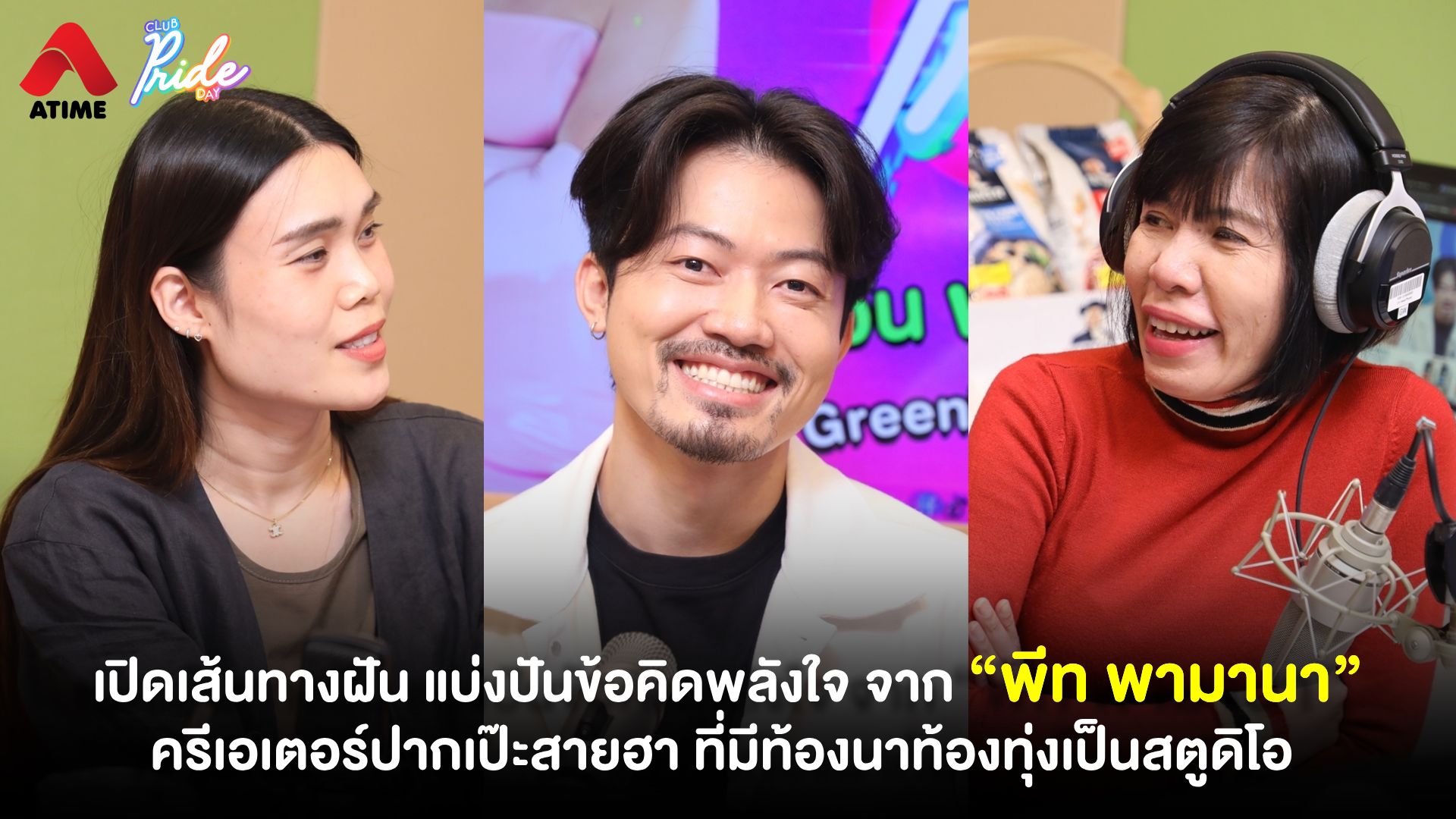เปิดเส้นทางฝัน แบ่งปันข้อคิดพลังใจ จาก “พีท พามานา” ครีเอเตอร์ปากเป๊ะสายฮา ที่มีท้องนาท้องทุ่งเป็นสตูดิโอ