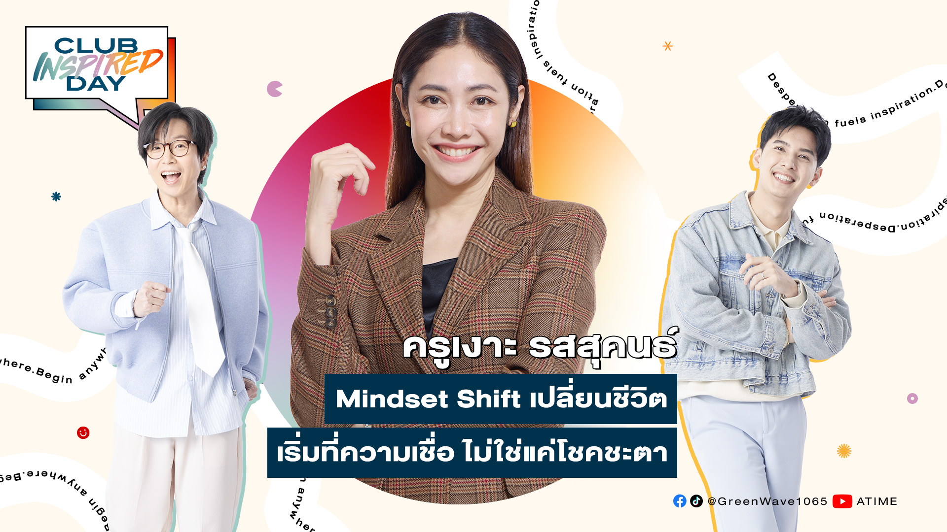 Club Inspired Day x ครูเงาะ รสสุคนธ์ | 3 ก.ย. 68