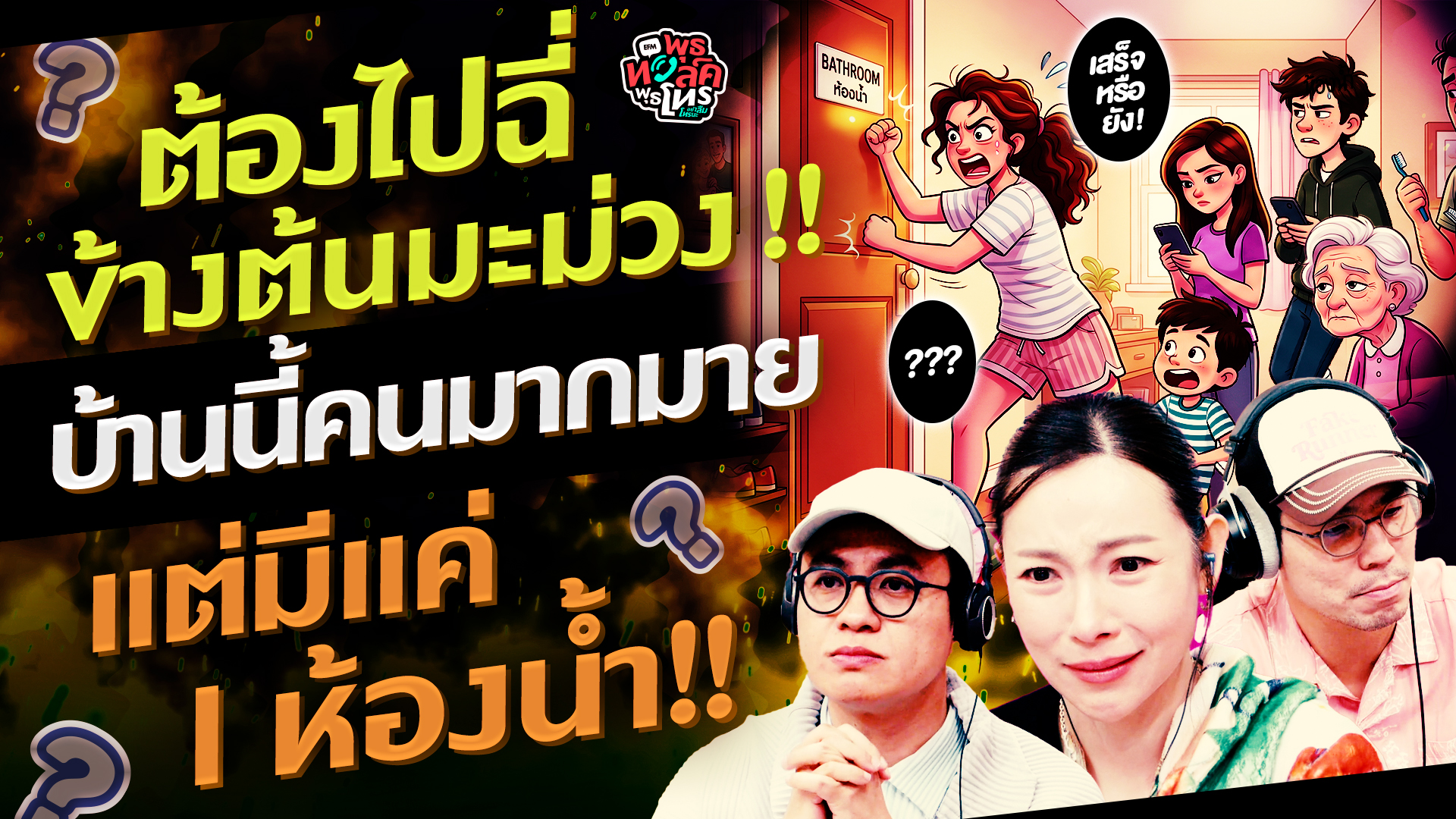ต้องไปฉี่ข้างต้นมะม่วง !! บ้านนี้คนมากมาย แต่มีแค่ 1 ห้องน้ำ!! - Highlight พุธทอล์คพุธโทร 20 พ.ค. 69
