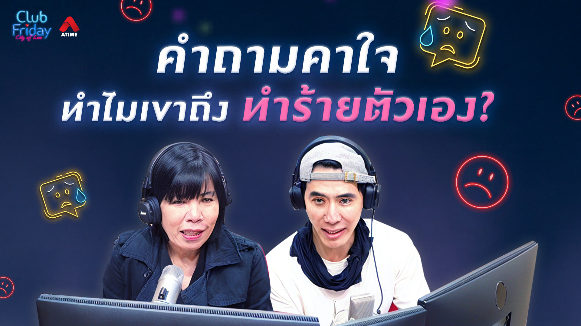คำถามคาใจ ทำไมเขาถึงทำร้ายตัวเอง? | 30 ม.ค. 69 | Atime