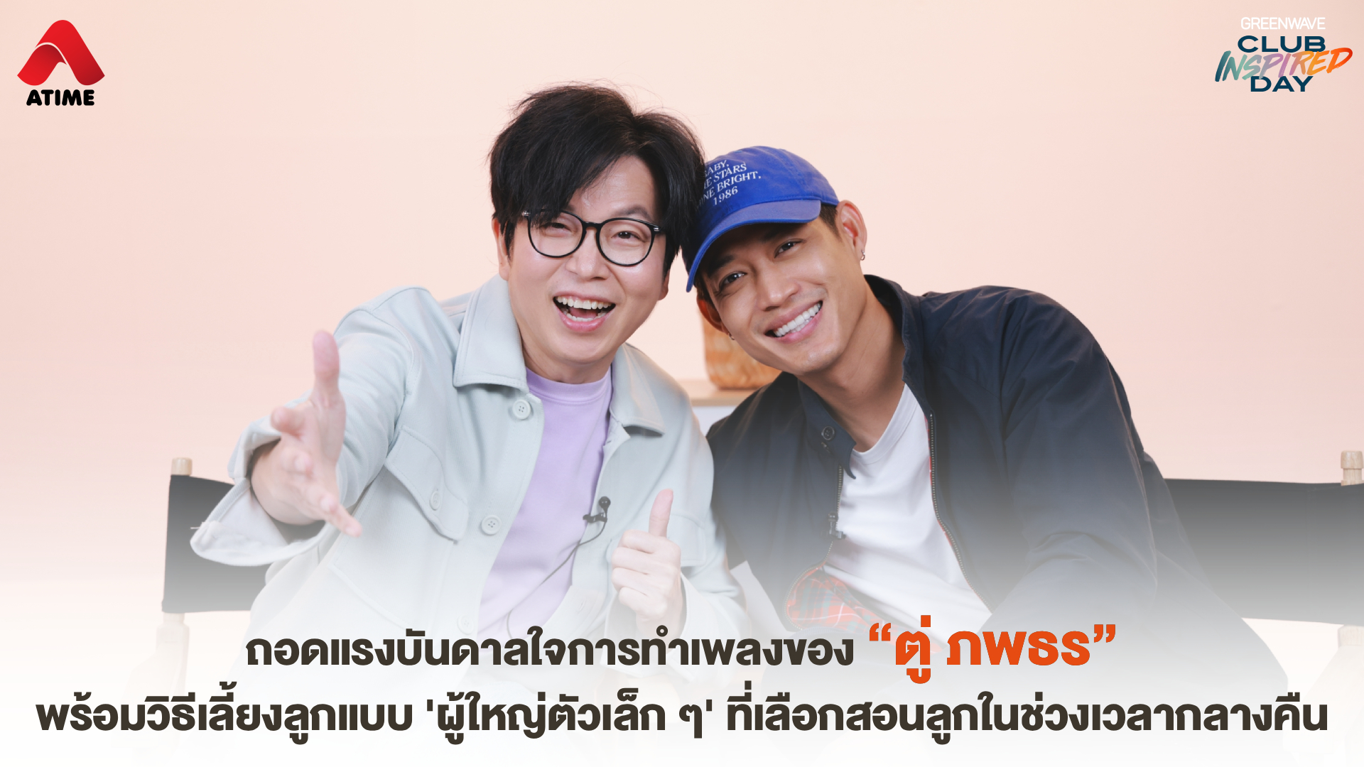 ถอดแรงบันดาลใจการทำเพลงของ “ตู่ ภพธร” พร้อมวิธีเลี้ยงลูกแบบ 'ผู้ใหญ่ตัวเล็ก ๆ' ที่เลือกสอนลูกในช่วงเวลากลางคืน
