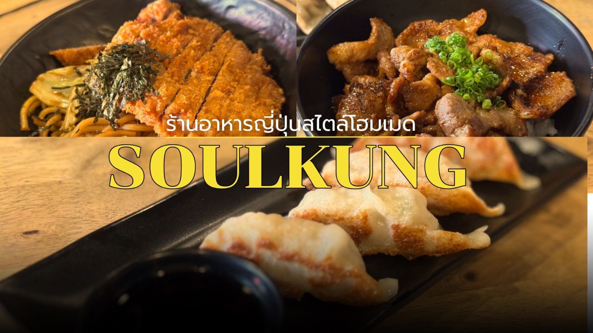 ร้านอาหารญี่ปุ่นโฮมเมด ย่านพหลโยธิน