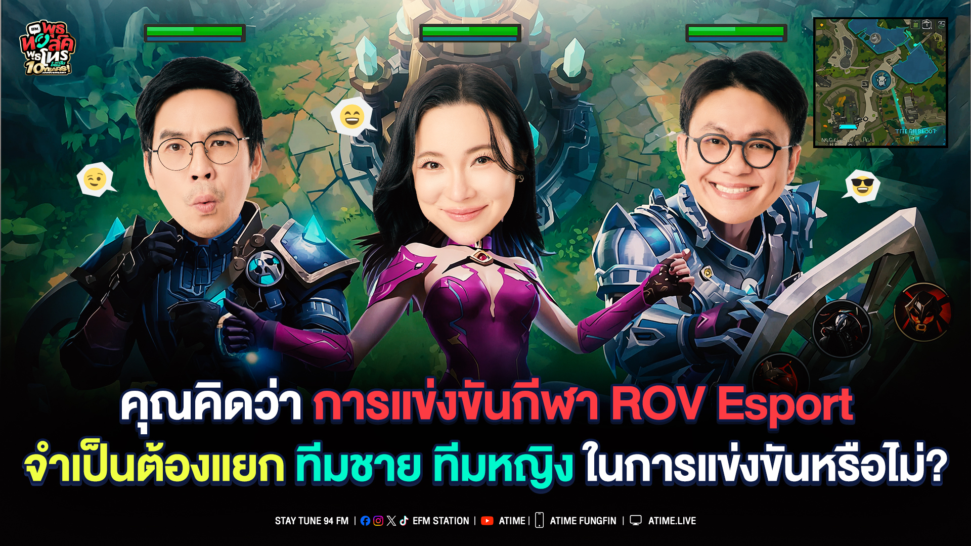 พุธทอล์ค พุธโทร ''คุณคิดว่าการแข่ง ROV Esport จำเป็นต้องแยกทีมชาย ทีมหญิงหรือไม่?" [17 ธ.ค. 68]