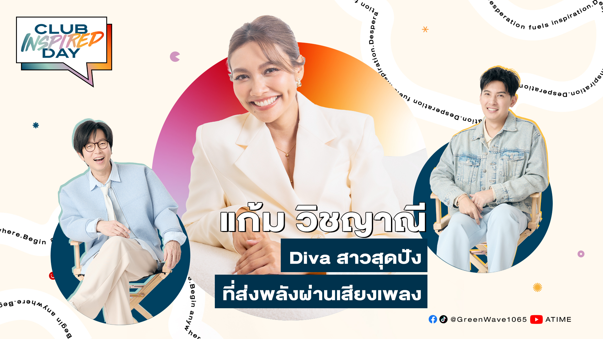 Club Inspired Day x แก้ม วิชญาณี | พุธที่ 18 มิ.ย. 68
