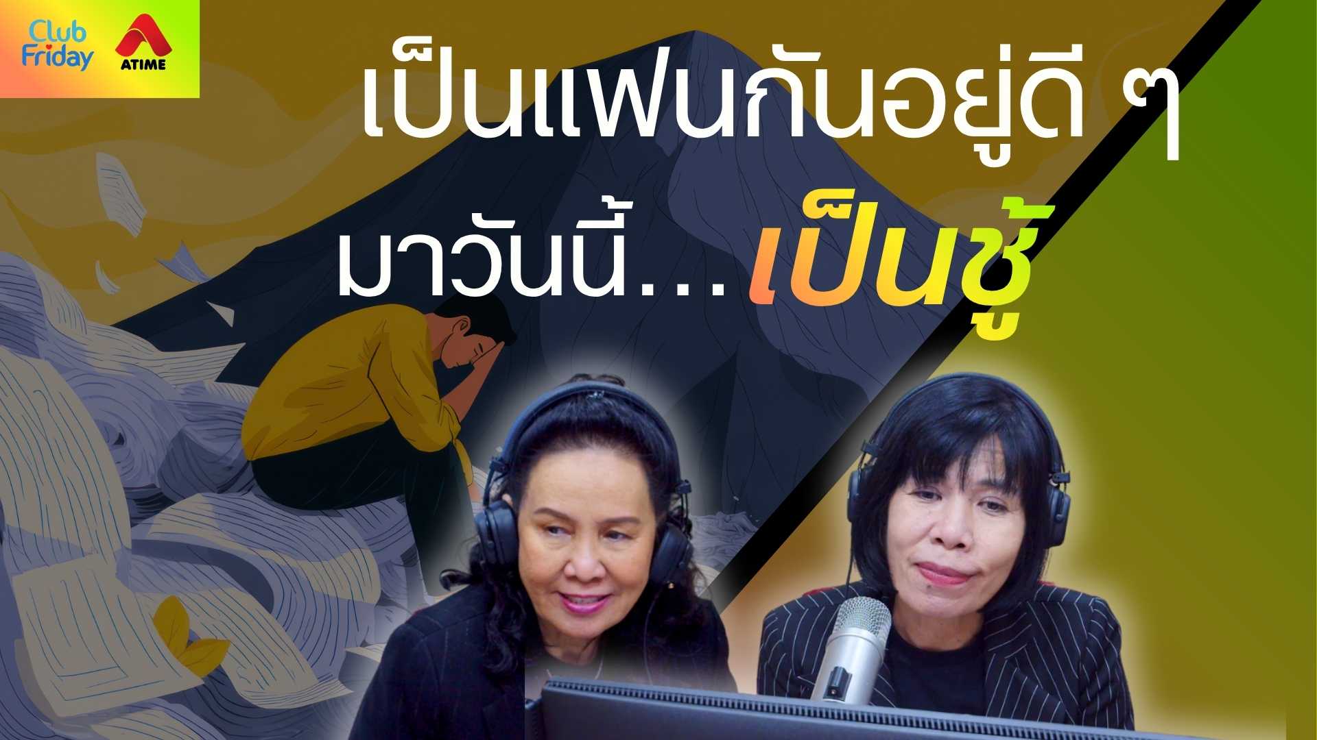 เป็นแฟนกันอยู่ดี ๆ มาวันนี้…เป็นชู้ | 14 พ.ย. 68 | Atime