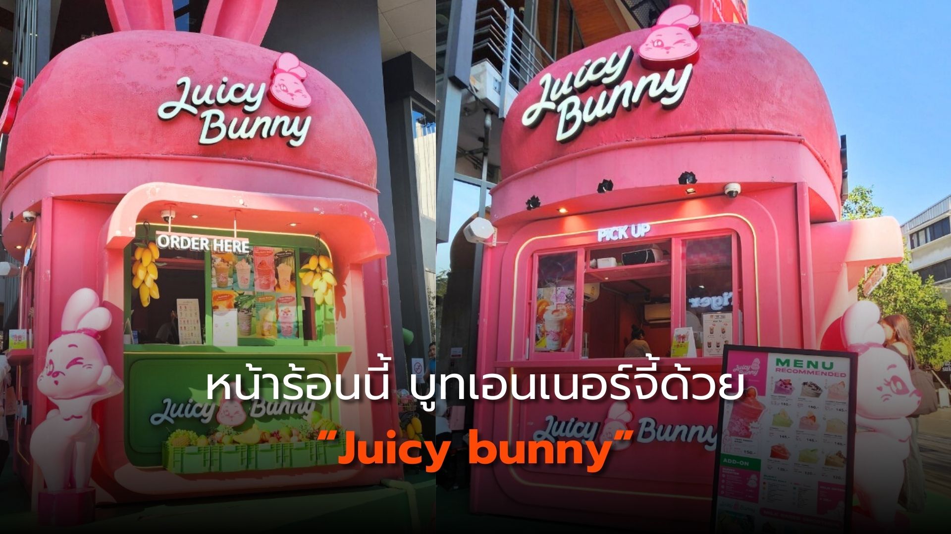 หน้าร้อนนี้ บูทเอนเนอร์จี้ด้วย “Juicy bunny”