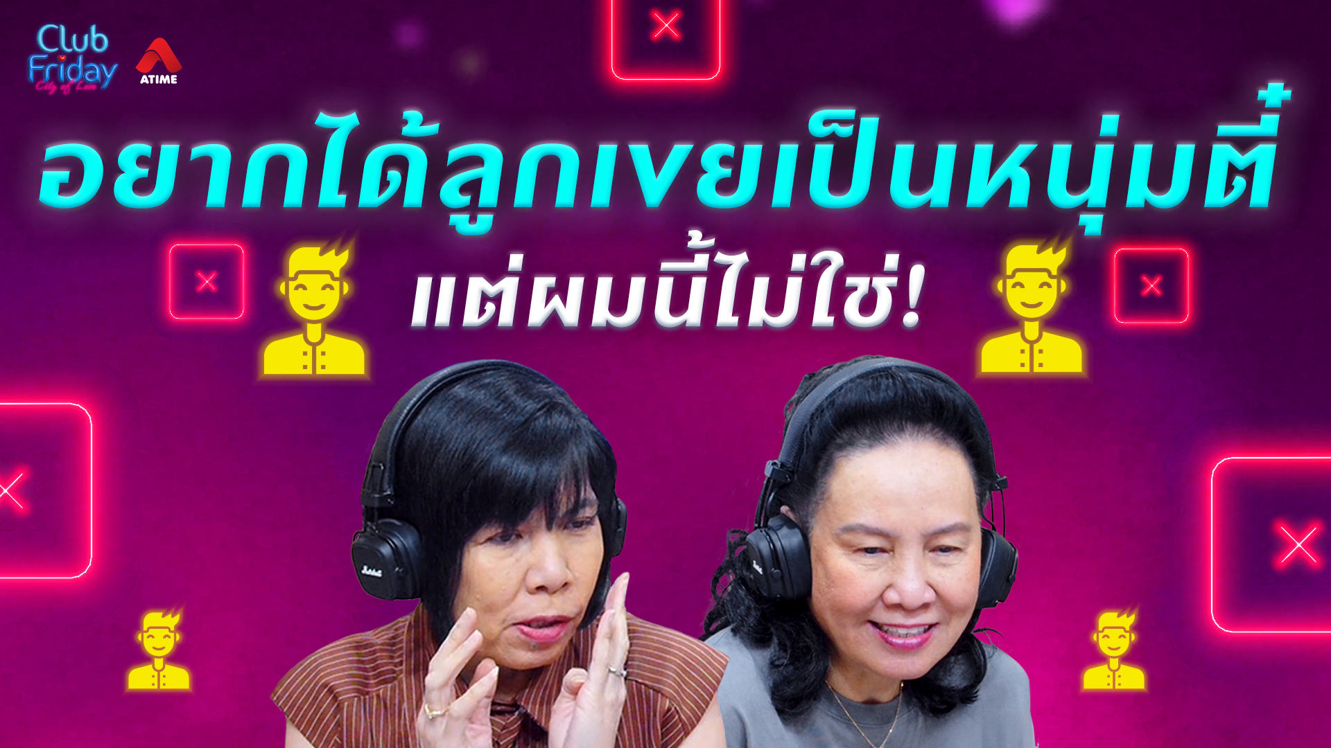 อยากได้ลูกเขยเป็นหนุ่มตี๋ แต่ผมนี้ไม่ใช่! | 31 ก.ค. 69 | Atime