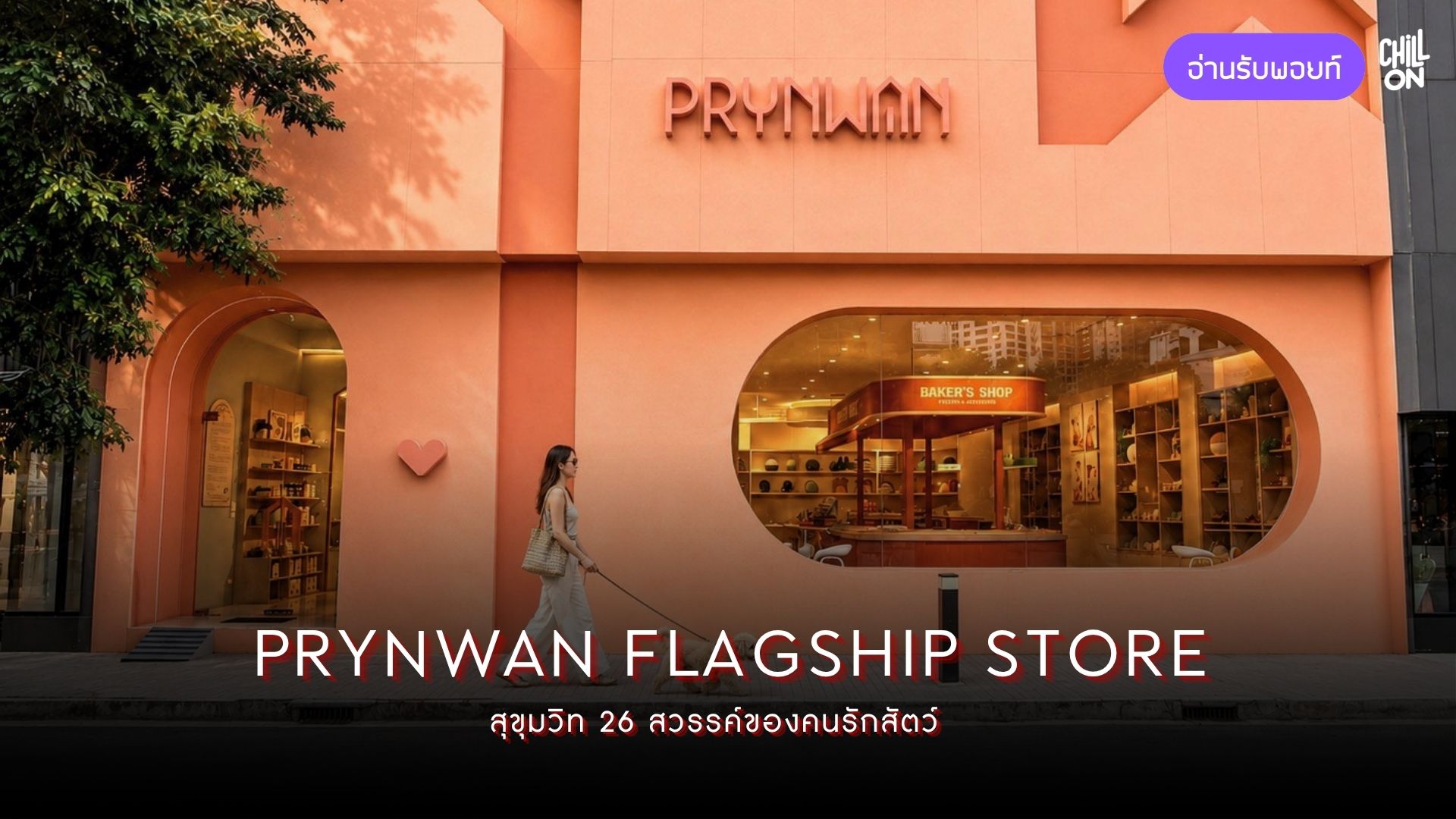 PRYNWAN Flagship Store สุขุมวิท 26 สวรรค์ของคนรักสัตว์ ที่รวมไอเท็มน่ารักของเหล่าน้องหมาน้องแมวไว้เพียบ!