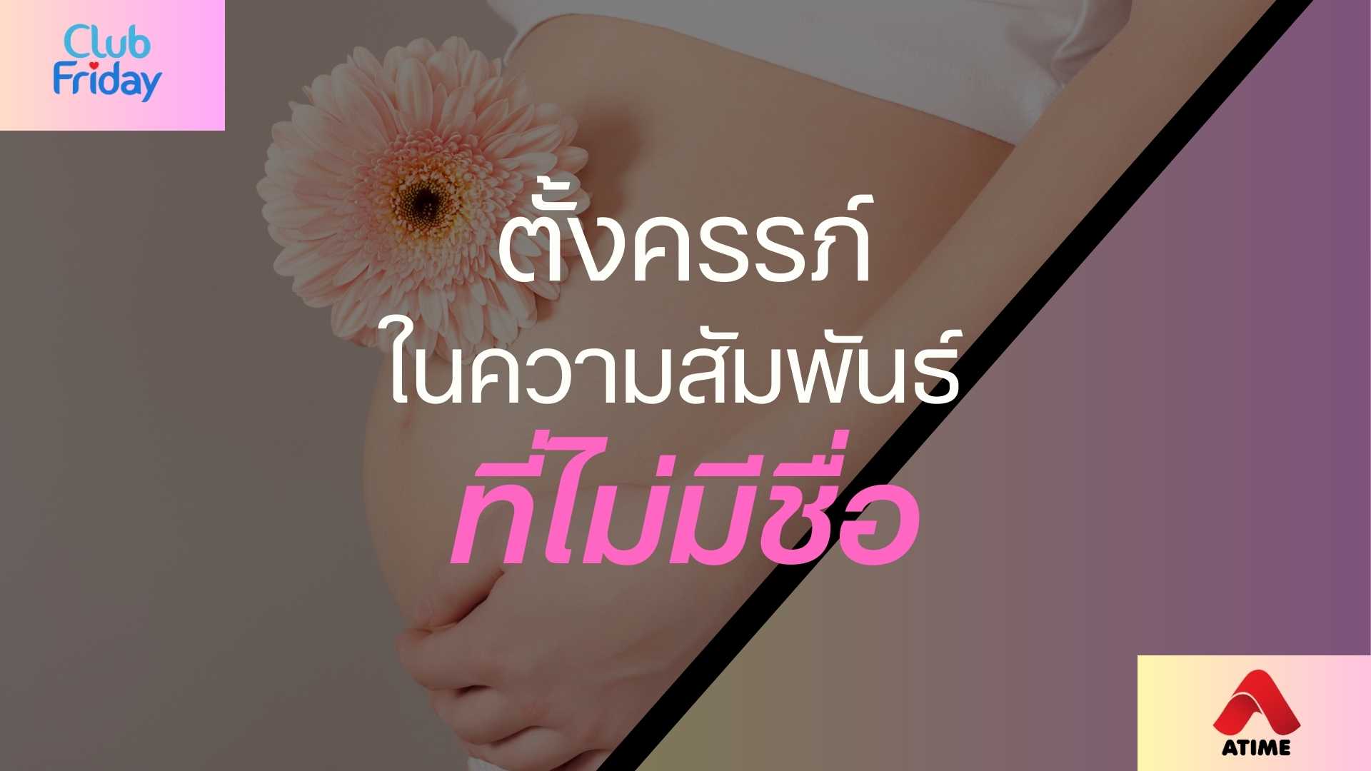 ตั้งครรภ์ในความสัมพันธ์ที่ไม่มีชื่อ | 15 ส.ค. 68 | Atime