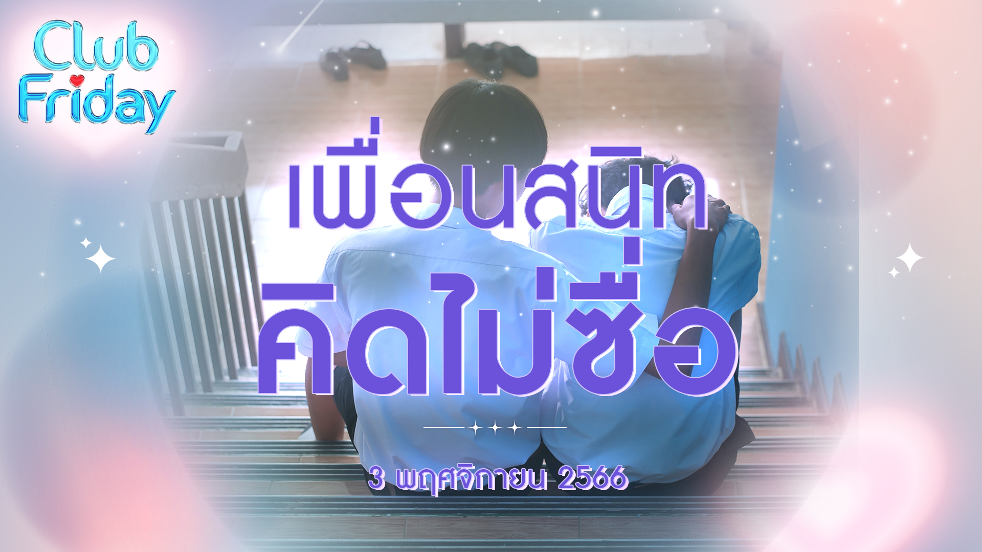 Club Friday เพื่อนสนิท คิดไม่ซื่อ | 3 พฤศจิกายน 2566