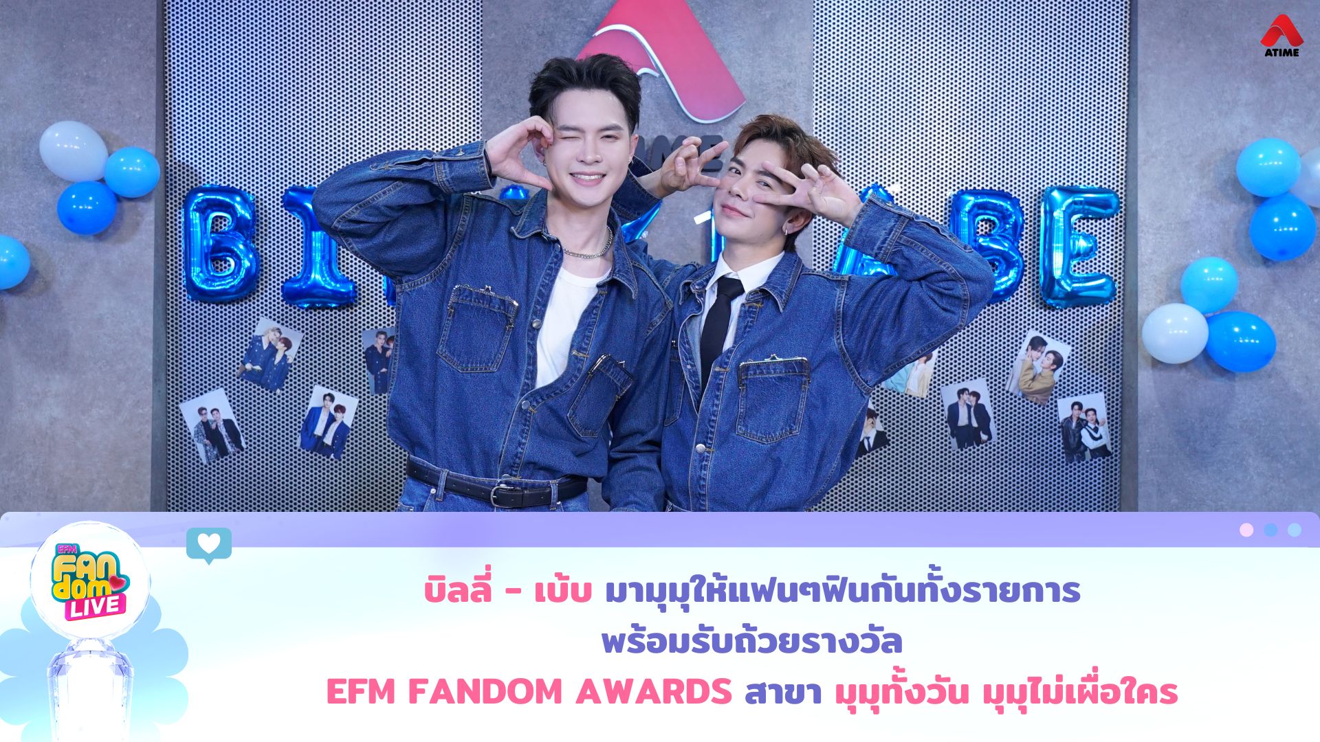 “บิลลี่ - เบ้บ” มามุมุให้แฟนๆฟินกันทั้งรายการ พร้อมรับถ้วยรางวัล EFM FANDOM AWARDS สาขา “มุมุทั้งวัน มุมุไม่เผื่อใคร”
