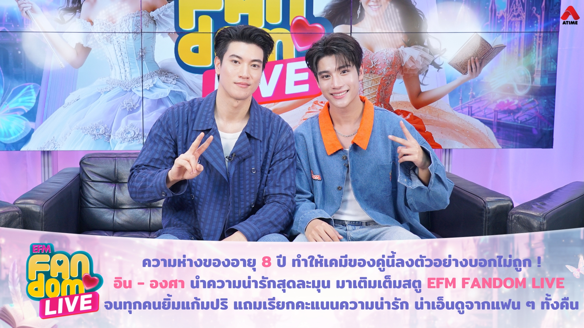 ความห่างของอายุ 8 ปี ทำให้เคมีของคู่นี้ลงตัวอย่างบอกไม่ถูก ! “อิน - องศา” นำความน่ารักสุดละมุน มาเติมเต็มสตู EFM FANDOM LIVE จนทุกคนยิ้มกันแก้มปริ แถมเรียกคะแนนความน่ารัก น่าเอ็นดูจากแฟน ๆ ตลอดทั้งคืน
