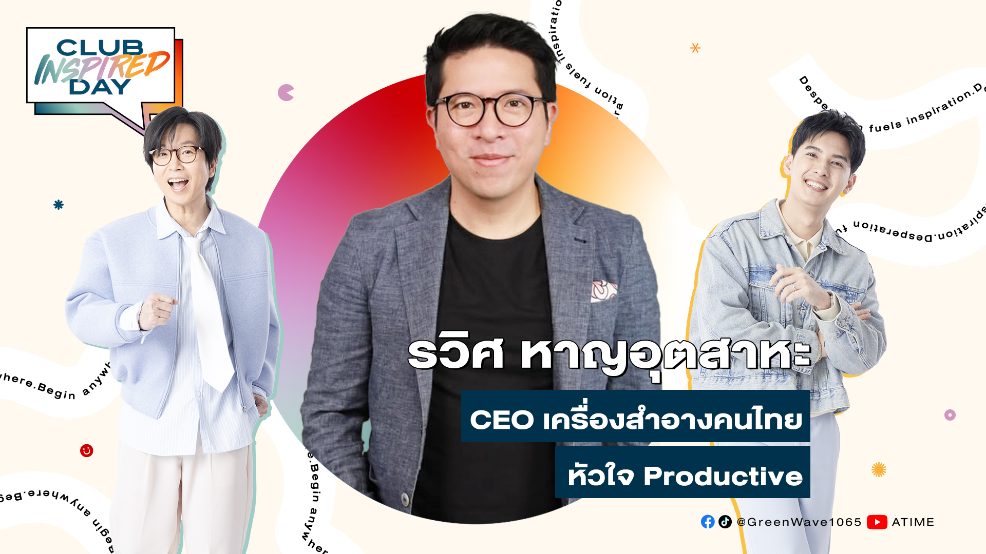Club Inspired Day x รวิศ หาญอุตสาหะ | 30 เม.ย. 68