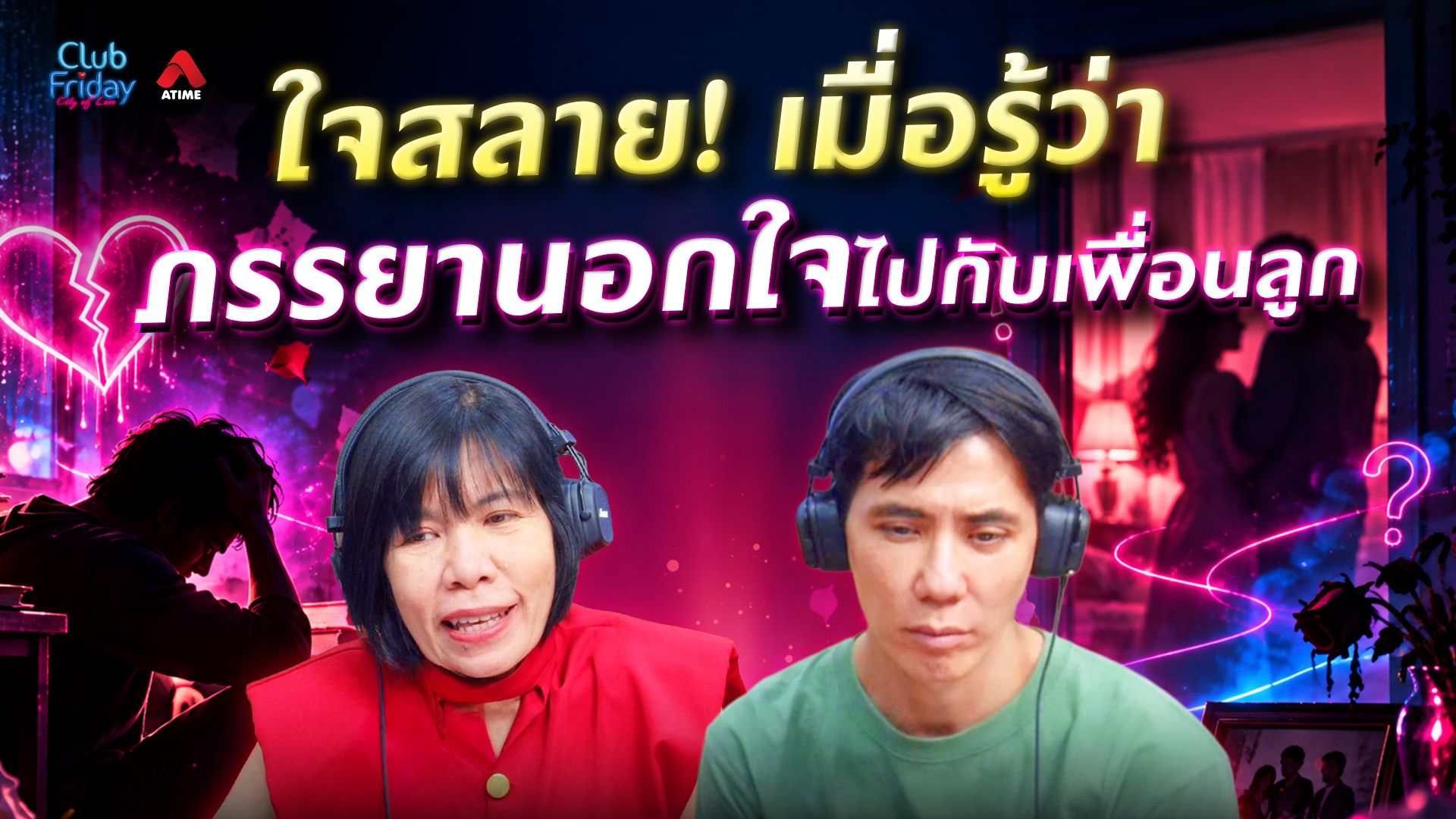 ใจสลาย! เมื่อรู้ว่าภรรยานอกใจไปกับเพื่อนลูก | 16 ต.ค. 69 | Atime