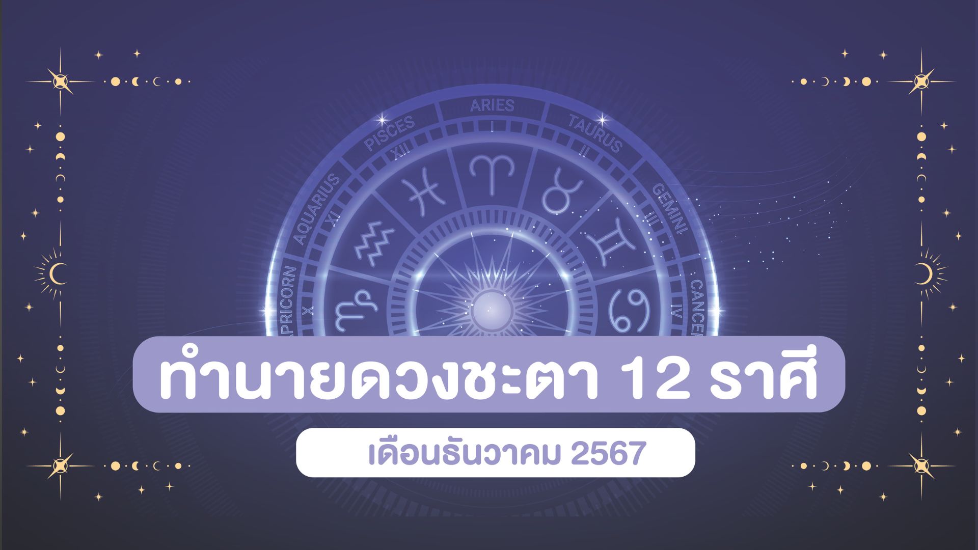 เดือนธันวาคมนี้ ราศีไหนจะปังรับสิ้นปีนี้