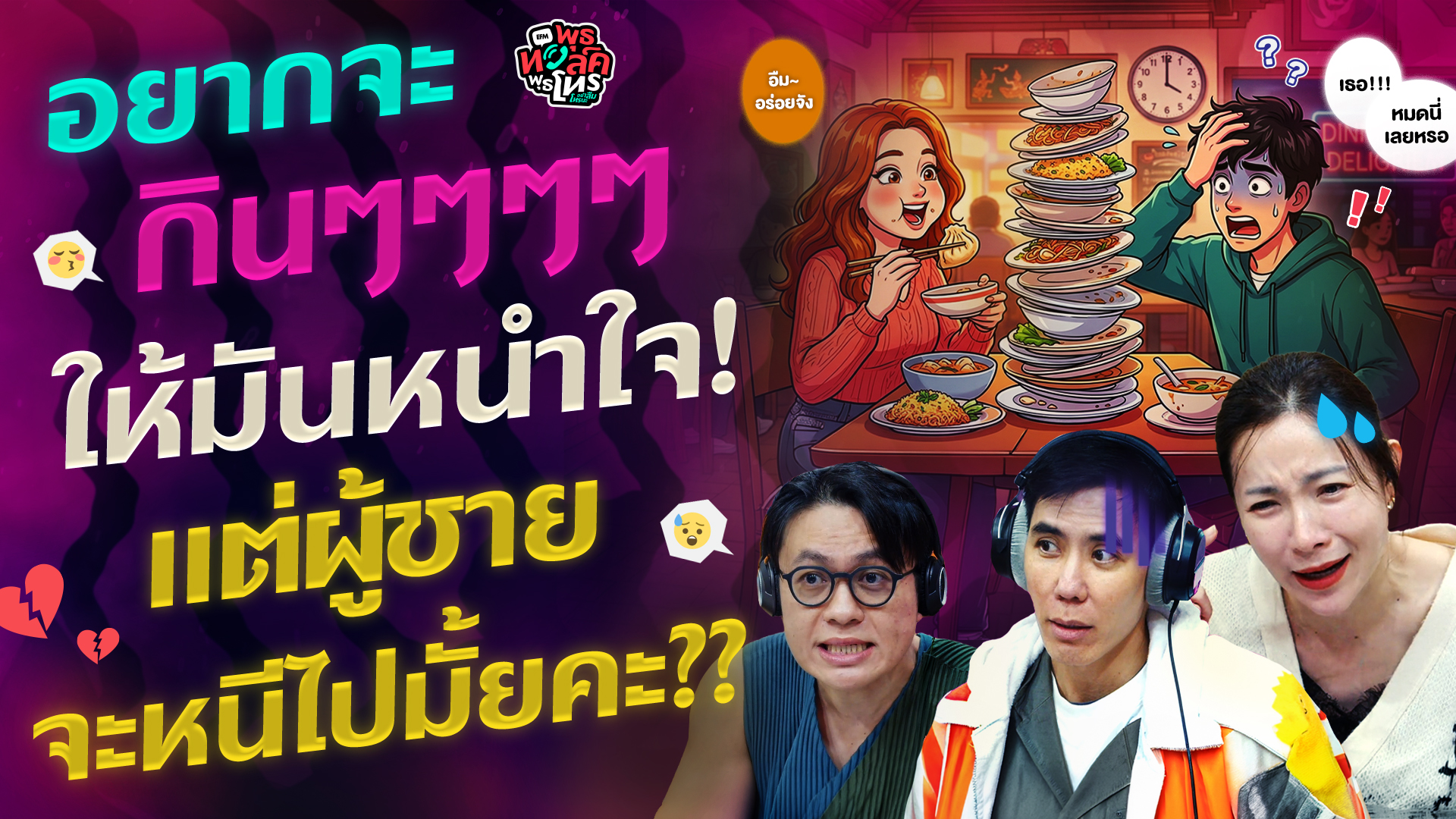 อยากจะกินๆๆๆๆให้มันหนำใจ! แต่ผู้ชายจะหนีไปมั้ยคะ?? - Highlight พุธทอล์คพุธโทร 8 กรกฎาคม 69