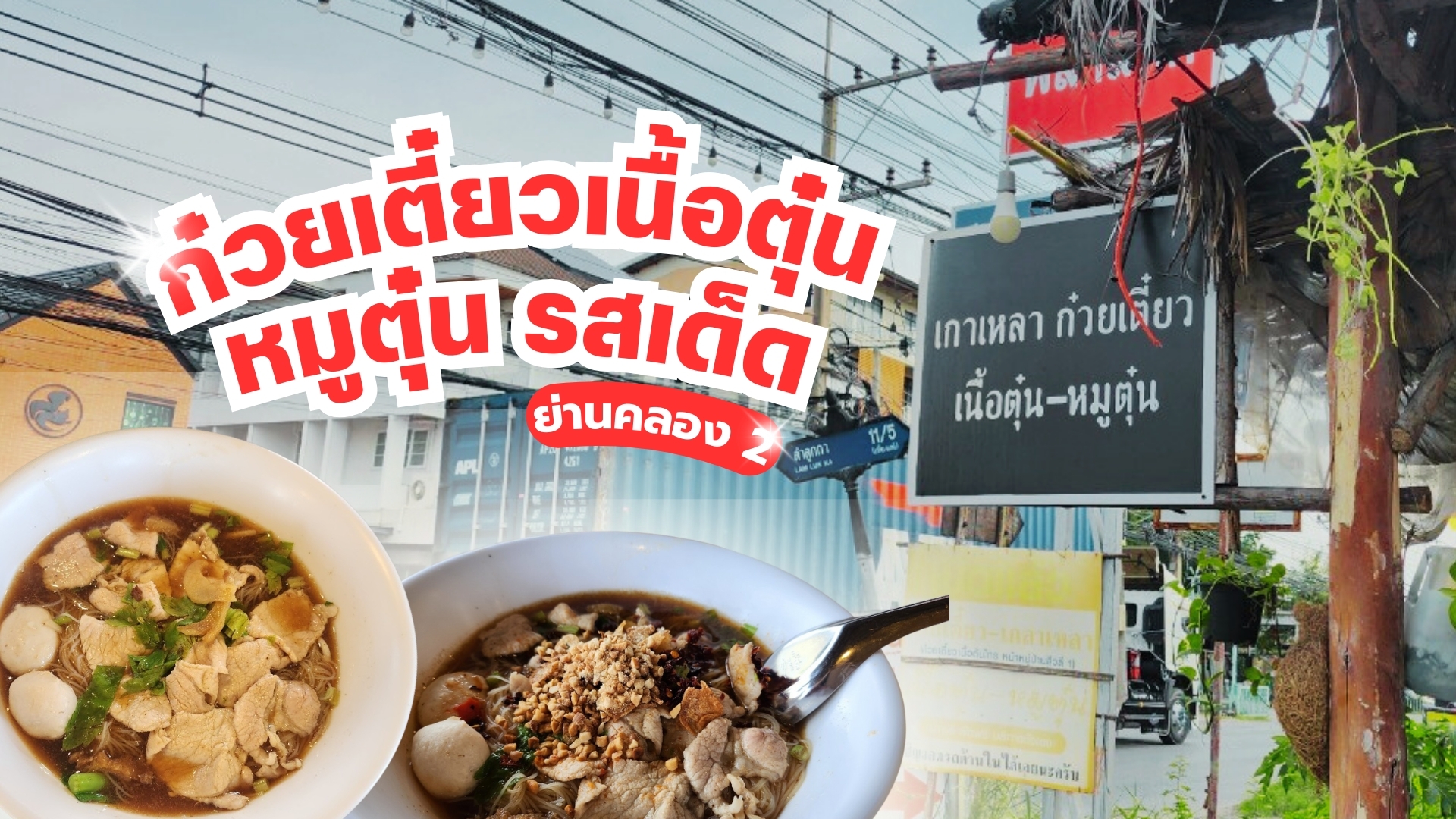 ก๋วยเตี๋ยวเนื้อตุ๋น รสเด็ดย่านรังสิตคลองสอง