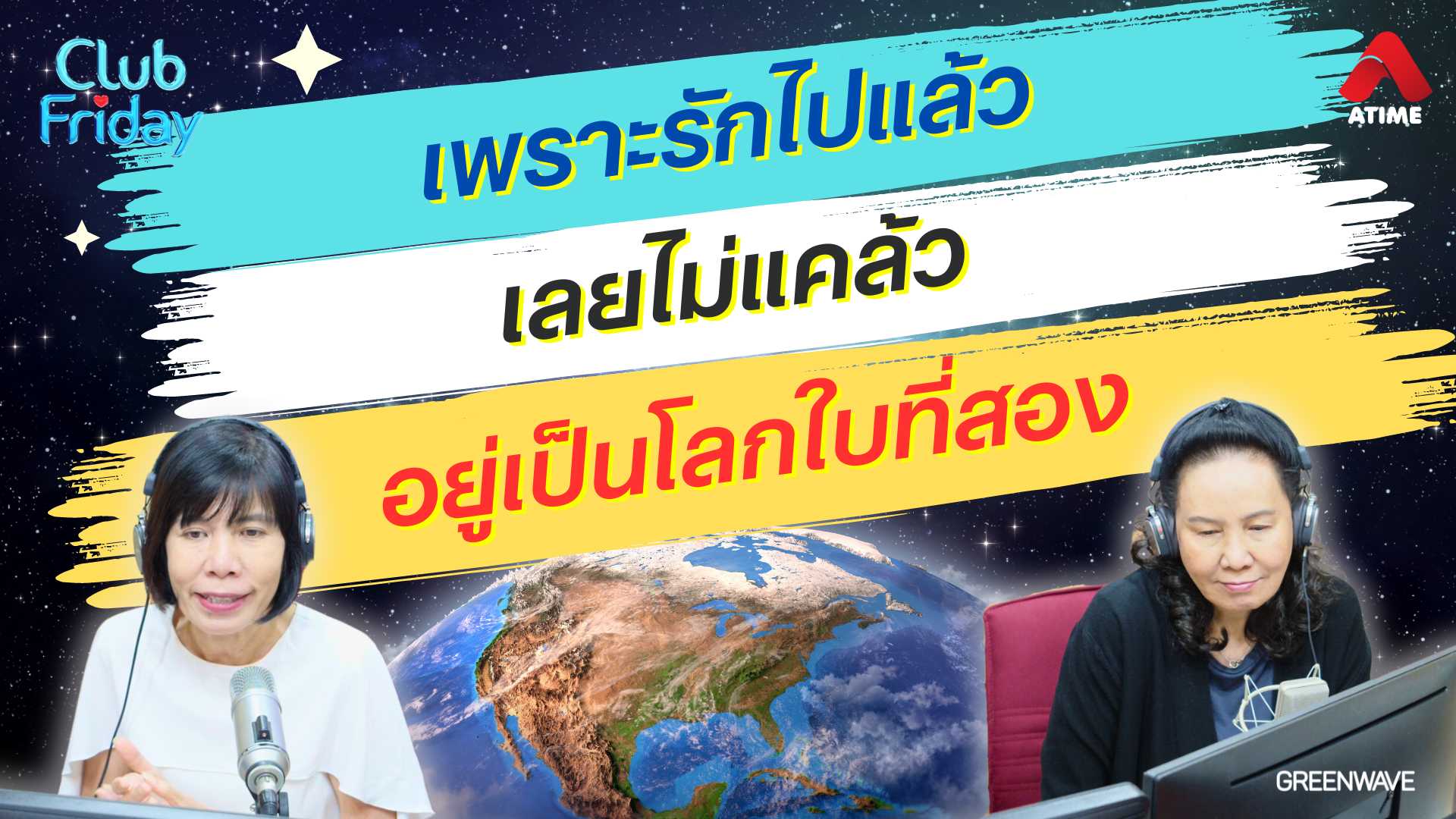 เพราะรักไปแล้ว เลยไม่แคล้วอยู่เป็นโลกใบที่สอง | 13 ก.ย. 67 | Atime