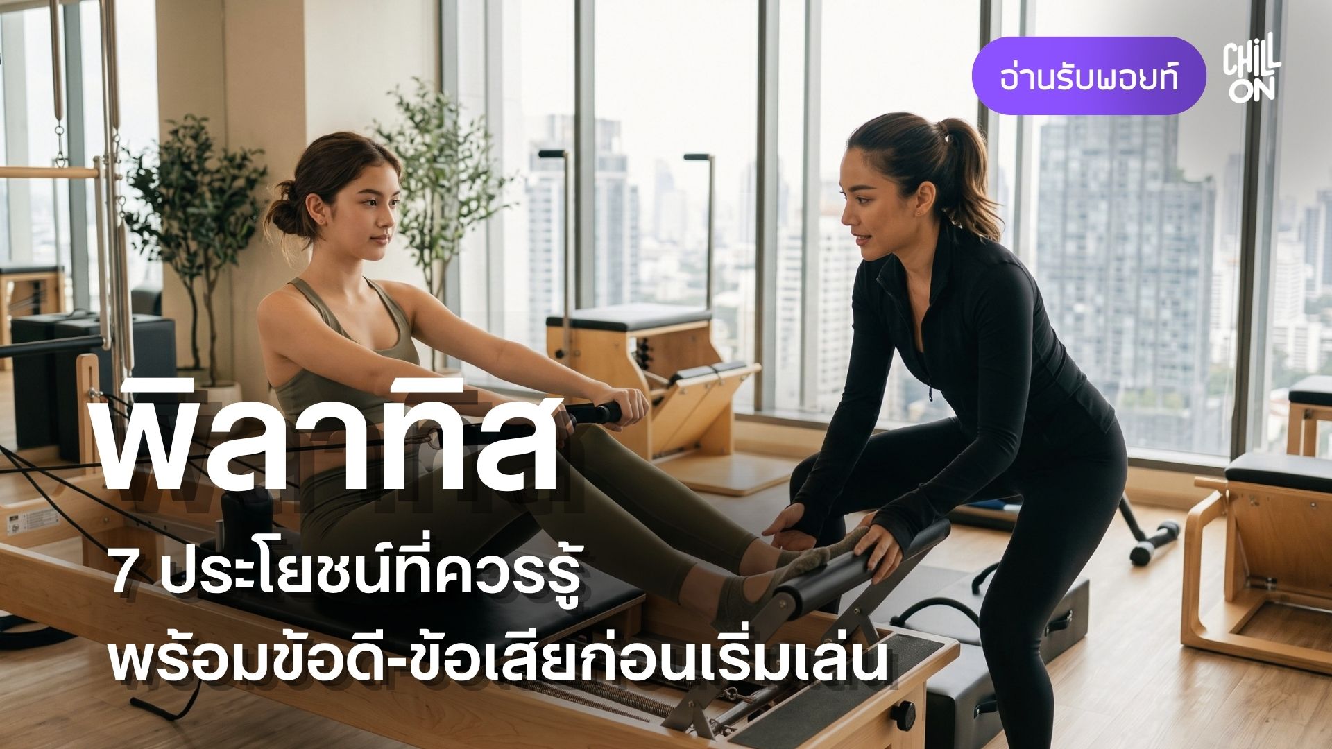 พิลาทิส (Pilates) คืออะไร? 7 ประโยชน์ที่ควรรู้ พร้อมข้อดี-ข้อเสียก่อนเริ่มเล่น
