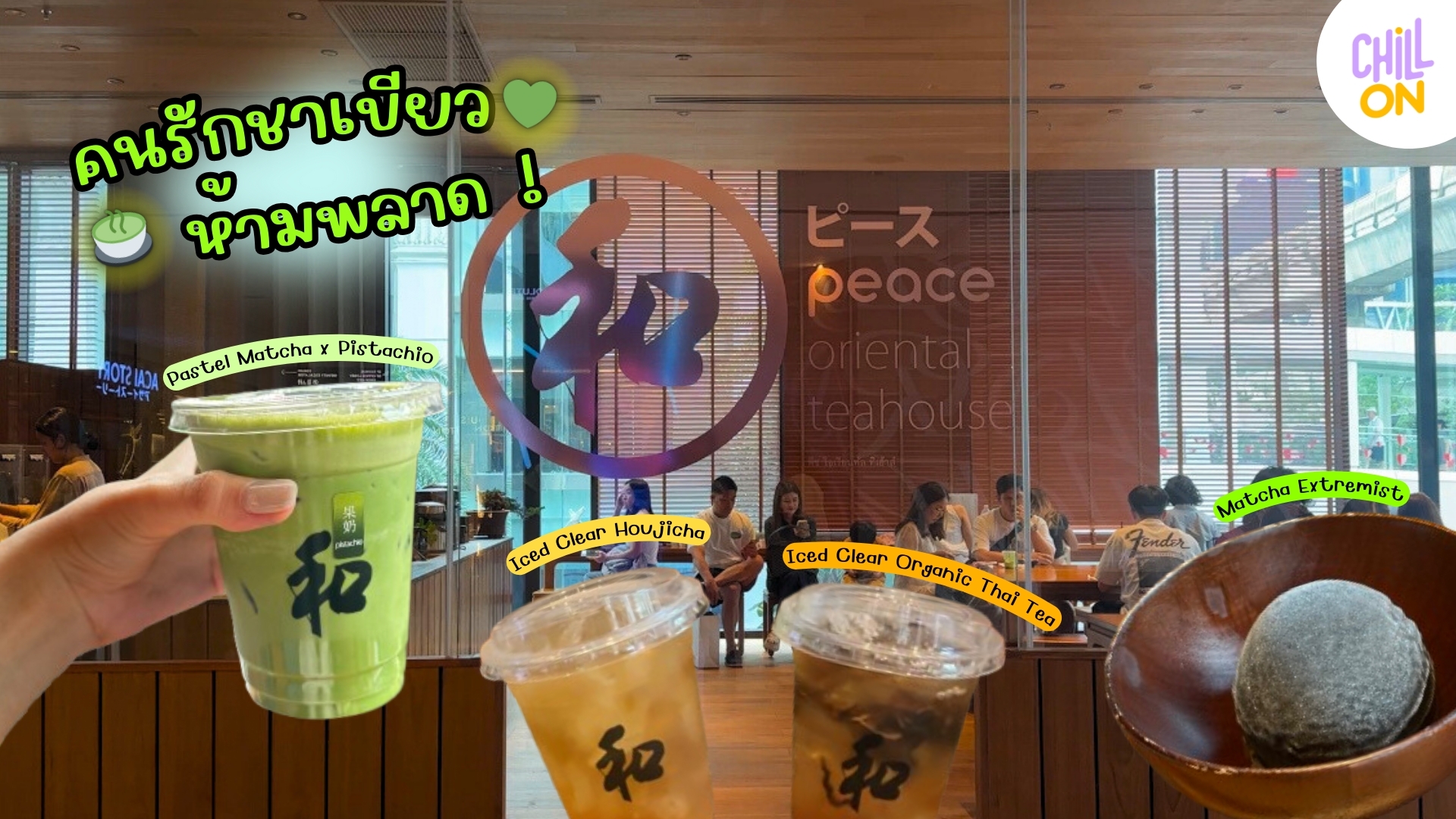 ไปจิบชากันที่ Peace Oriental Teahouse ร้านชาเขียวสุดพรีเมียม พิถีพิถันทุกขั้นตอน