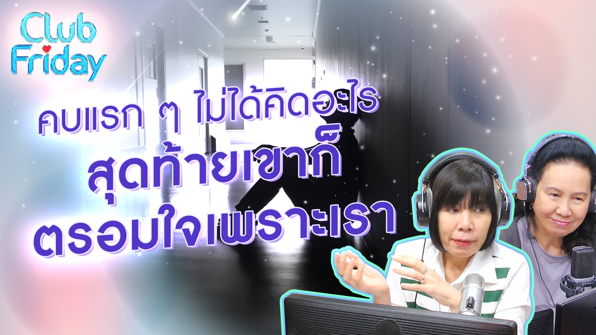 คบแรก ๆ ไม่ได้คิดอะไร สุดท้ายเขาก็ตรอมใจเพราะเรา | 22 ก.ย . 66 | Atime