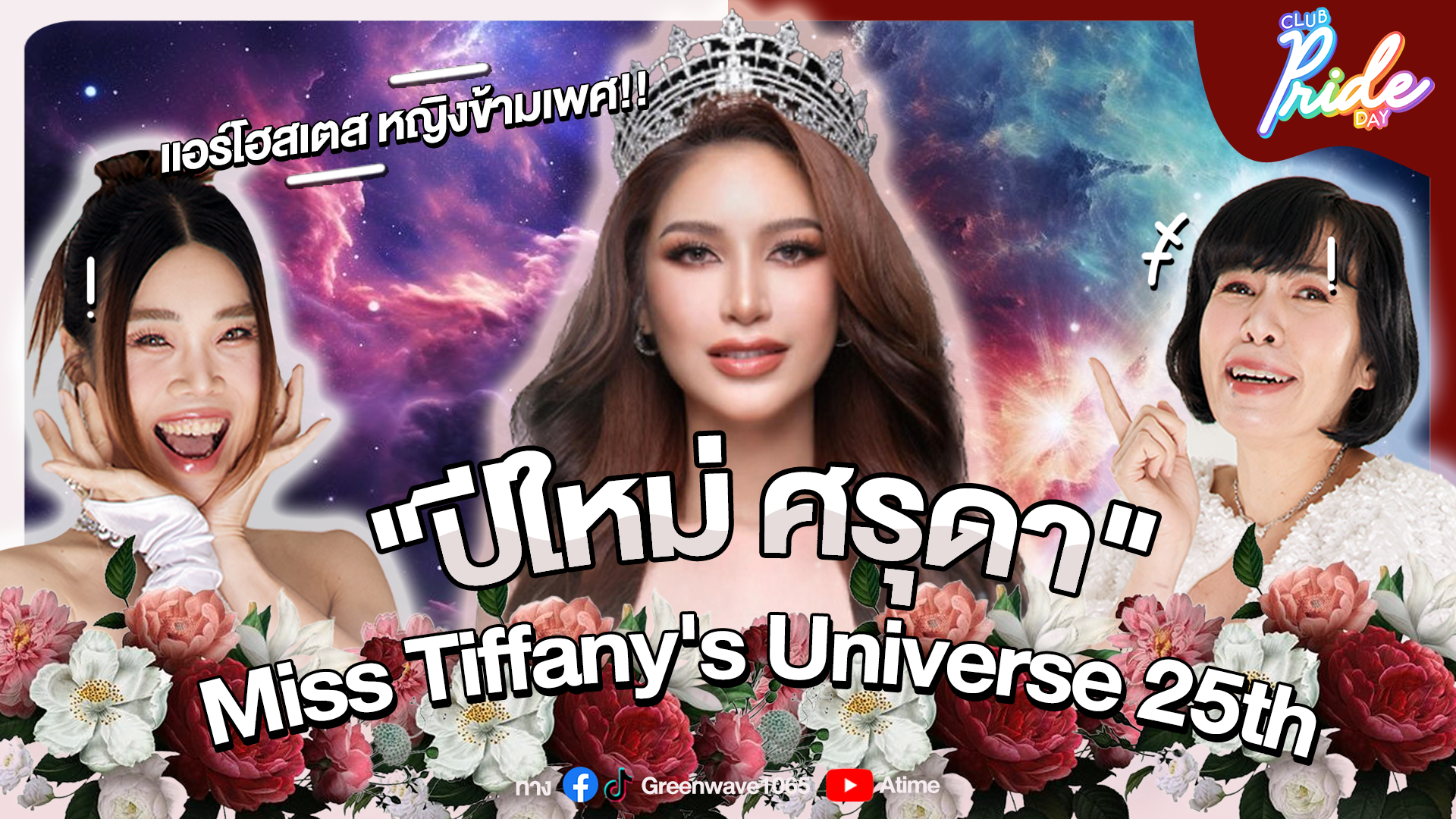 Club Pride Day x คุณ ปีใหม่ Miss Tiffany's Universe 25th | 7 มี.ค. 67