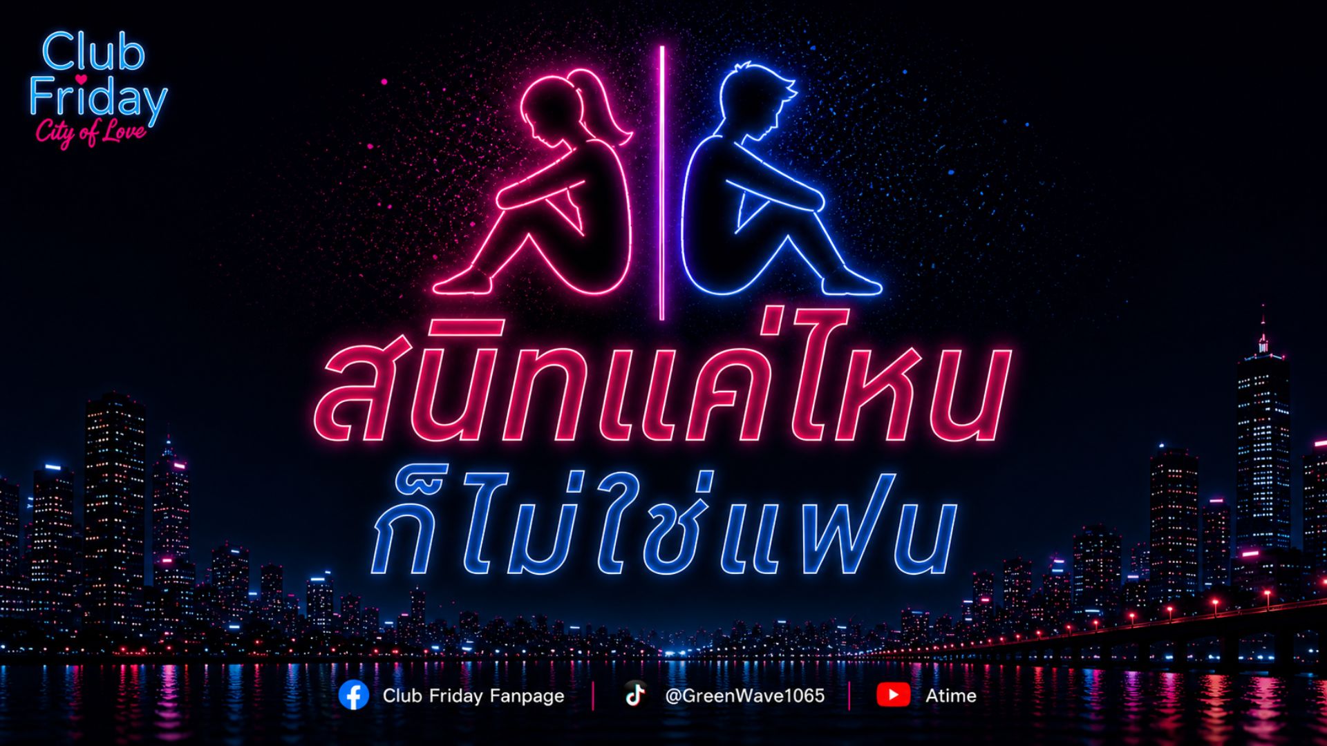 Club Friday สนิทแค่ไหน ก็ไม่ใช่แฟน | 22 พฤษภาคม 2569
