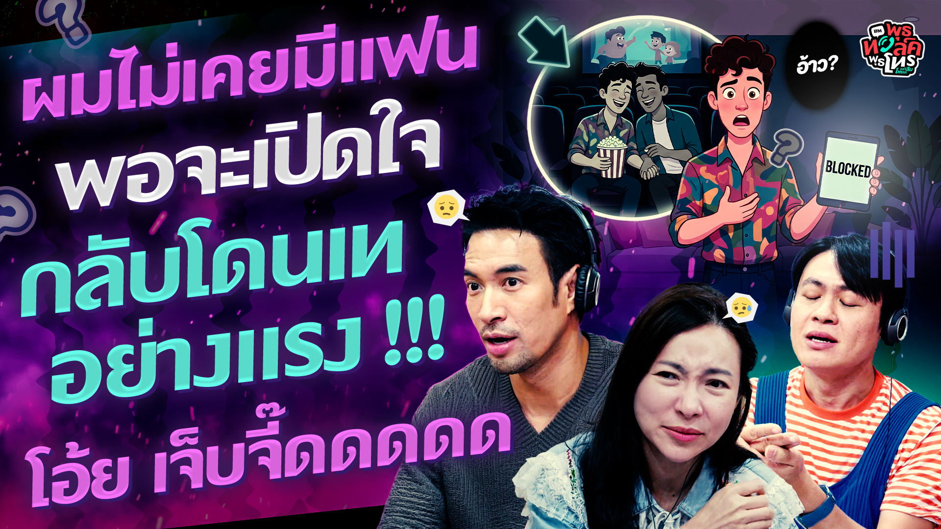 ผมไม่เคยมีแฟน พอจะเปิดใจกลับโดนเทอย่างแรง!!! โอ้ย เจ็บจี๊ดด - Highlight พุธทอล์คพุธโทร 15 กรกฎาคม 69