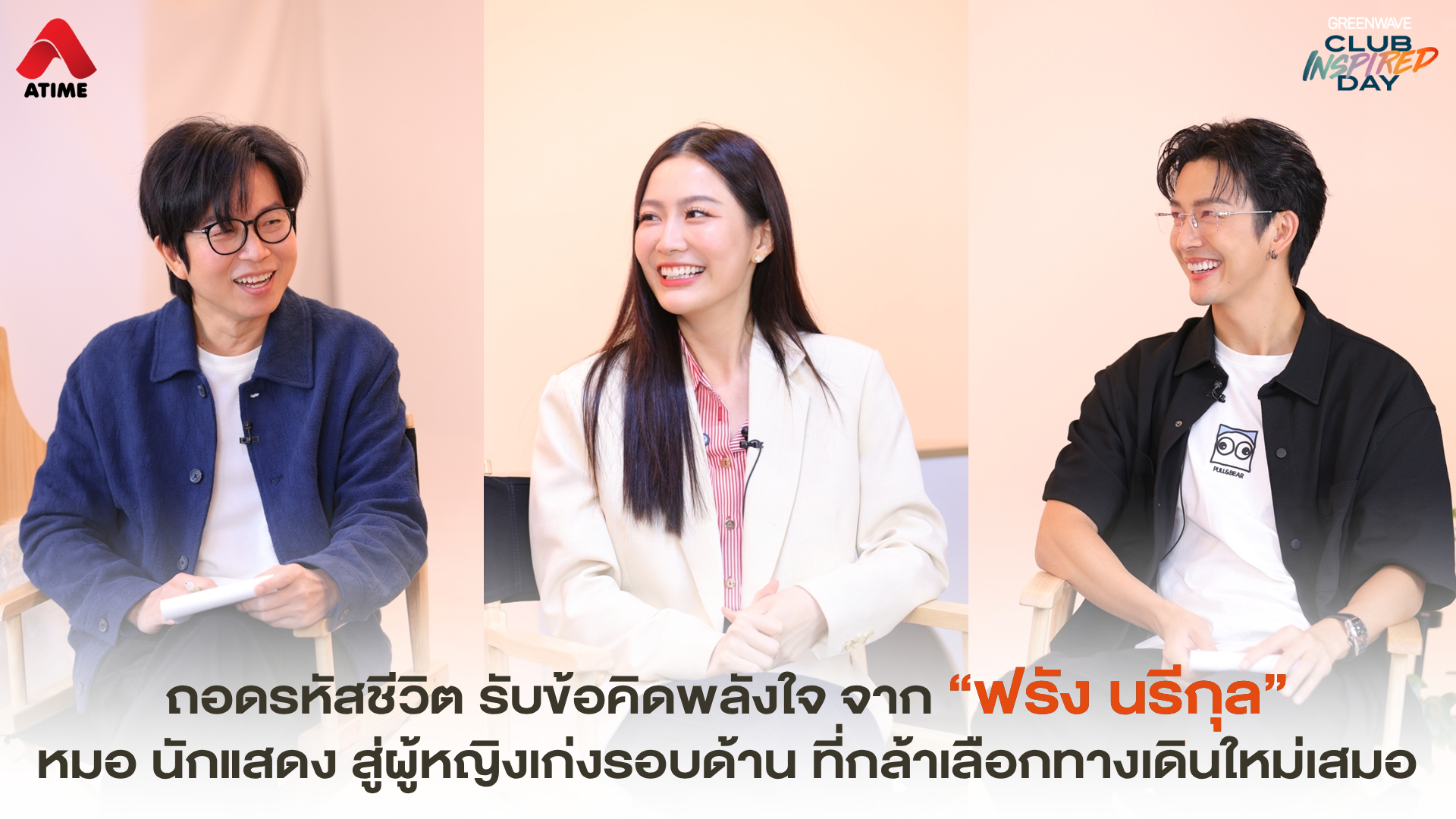 ถอดรหัสชีวิต รับข้อคิดพลังใจ จาก “ฟรัง นรีกุล” หมอ นักแสดง สู่ผู้หญิงเก่งรอบด้าน ที่กล้าเลือกทางเดินใหม่เสมอ