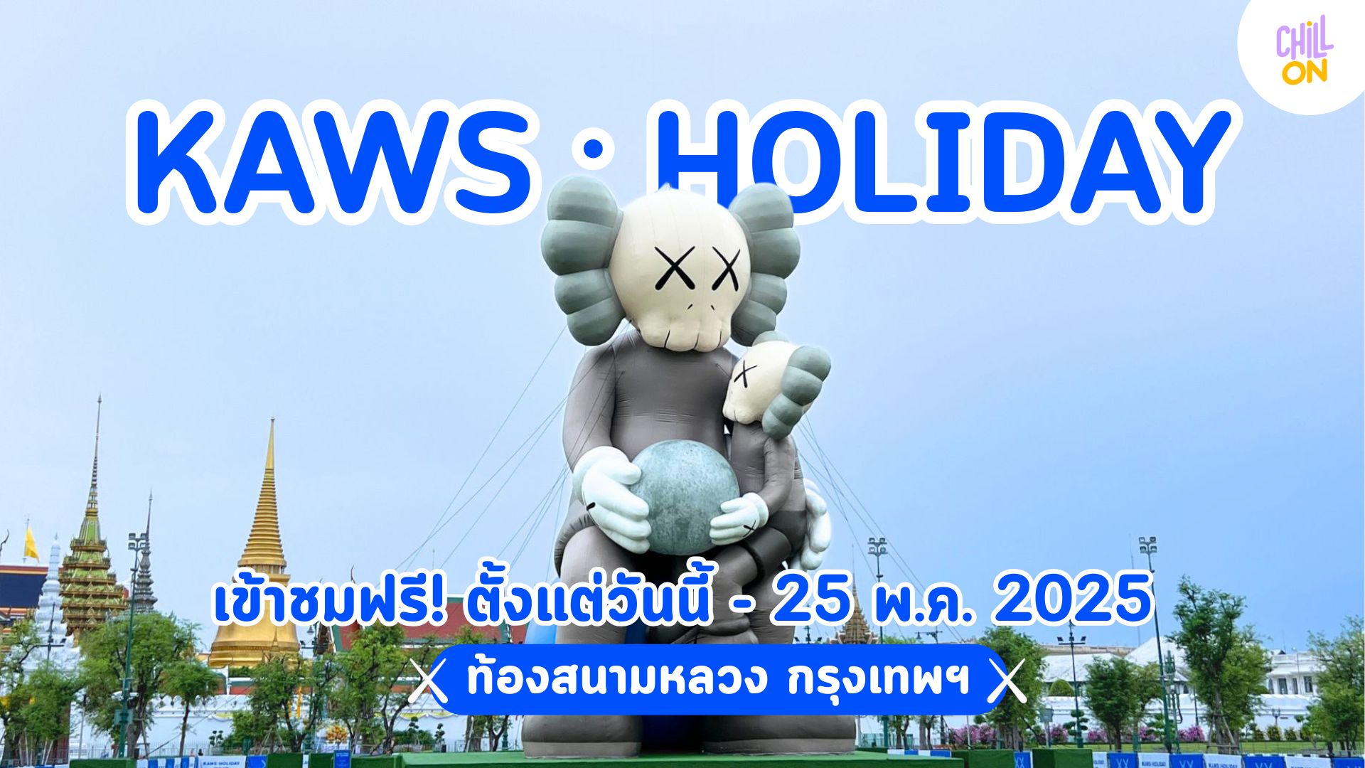 KAWS : HOLIDAY THAILAND ครั้งแรกในไทย ชมงานศิลปะกลางแจ้งสุดเจ๋ง ที่สนามหลวง
