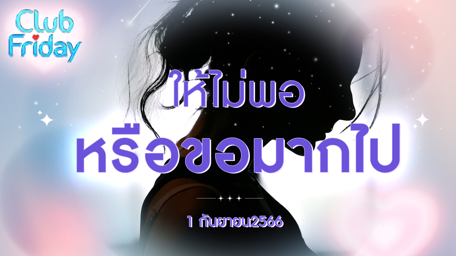 Club Friday ให้ไม่พอ หรือขอมากไป | 1 กันยายน 2566