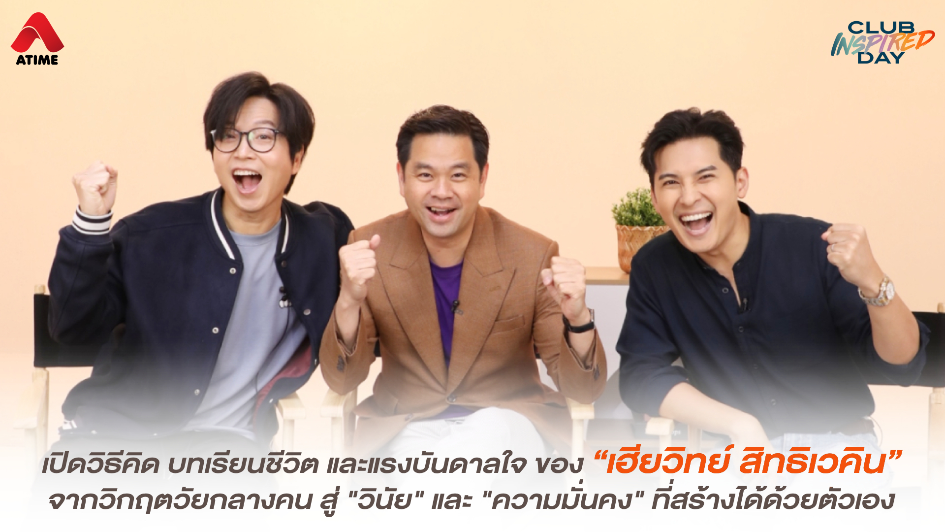 เปิดวิธีคิด บทเรียนชีวิต และแรงบันดาลใจ ของ “เฮียวิทย์ สิทธิเวคิน” จากวิกฤตวัยกลางคน สู่ "วินัย" และ "ความมั่นคง" ที่สร้างได้ด้วยตัวเอง