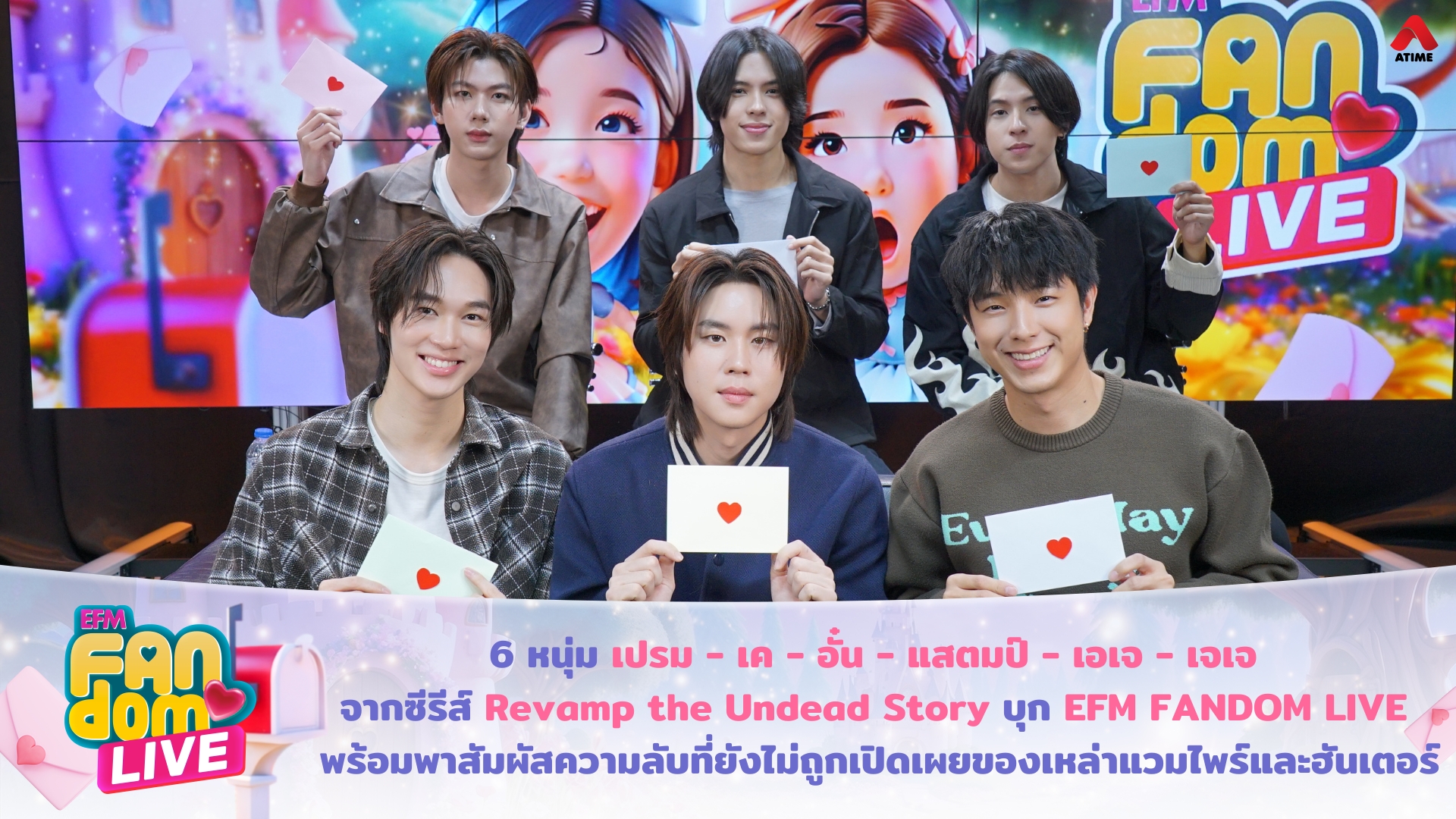 6 หนุ่ม “เปรม - เค - อั๋น - แสตมป์ - เอเจ - เจเจ” จากซีรีส์ Revamp the Undead Story บุก EFM FANDOM LIVE พร้อมสัมผัสความลับที่ยังไม่ถูกเปิดเผยของเหล่าแวมไพร์และฮันเตอร์ไปด้วยกัน !