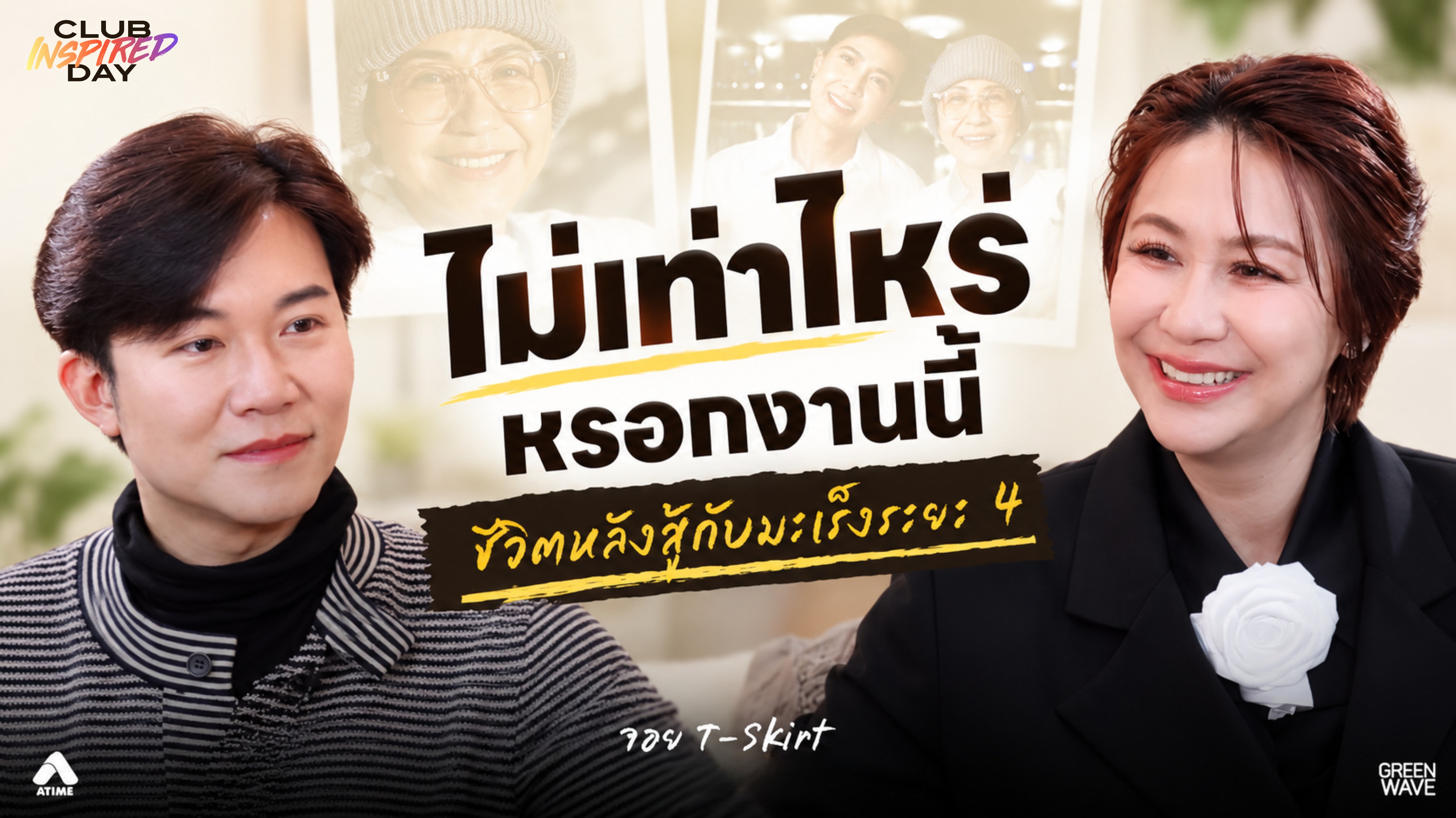 จอย T-Skirt กอดตัวเองสู้มะเร็งระยะที่ 4 | CLUB INSPIRED DAY 7 ต.ค. 2569
