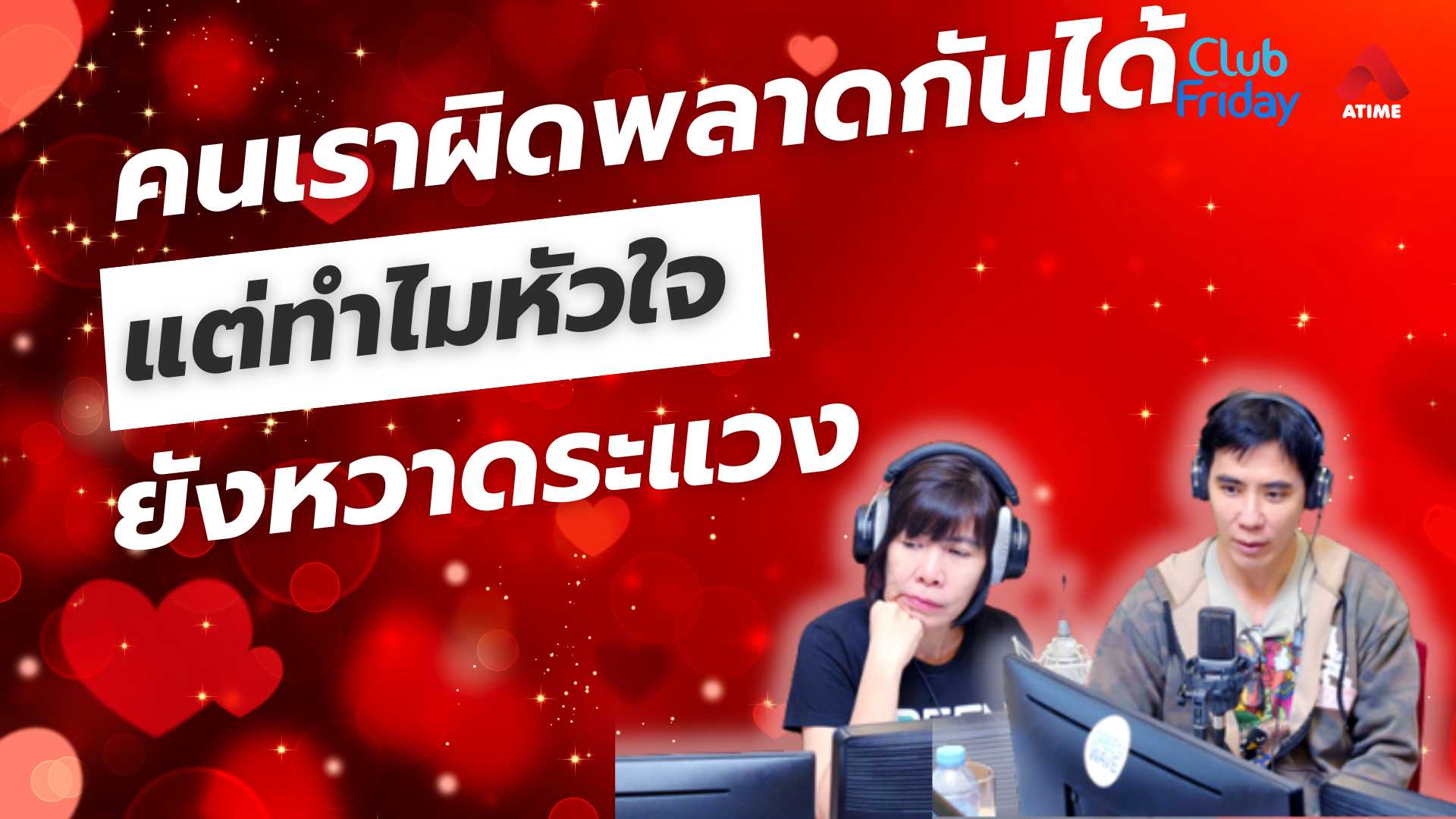 คนเราผิดพลาดกันได้ แต่ทำไมหัวใจยังหวาดระแวง | 04 เม.ย. 68 | Atime