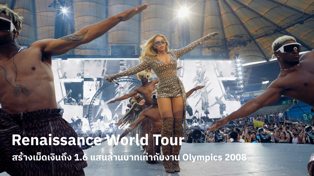 Renaissance World Tour ของ Beyonce สร้างเม็ดเงินถึง 1.6 แสนล้านบาทเท่ากับงาน Olympics 2008