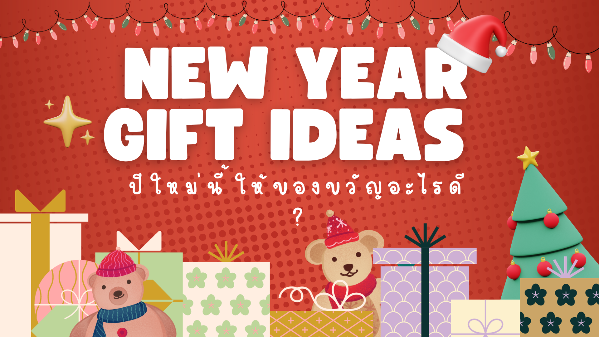 NEW YEAR GIFT IDEAS ปีใหม่นี้ให้ของขวัญอะไรดี ?