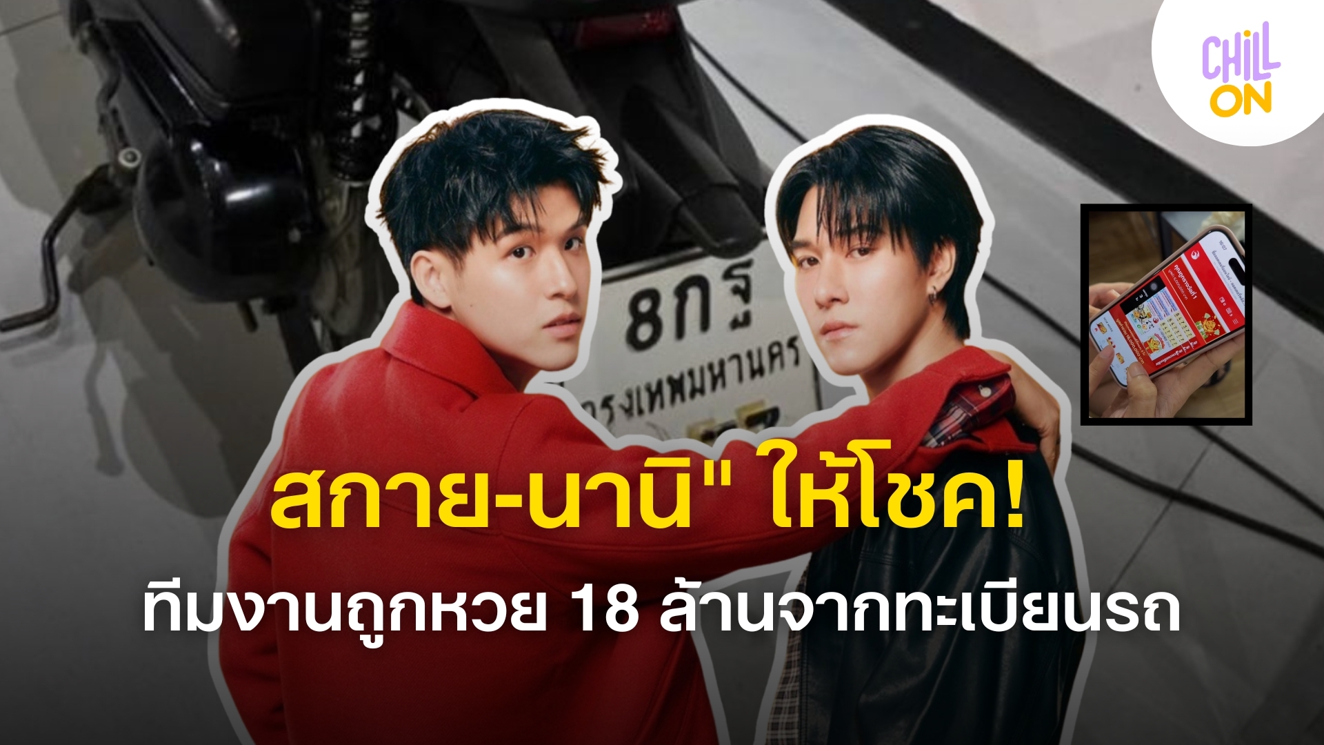 สกาย-นานิ" ให้โชค! ทีมงานคอนเสิร์ตดวงเฮง ถูกหวย 18 ล้านจากทะเบียนรถ