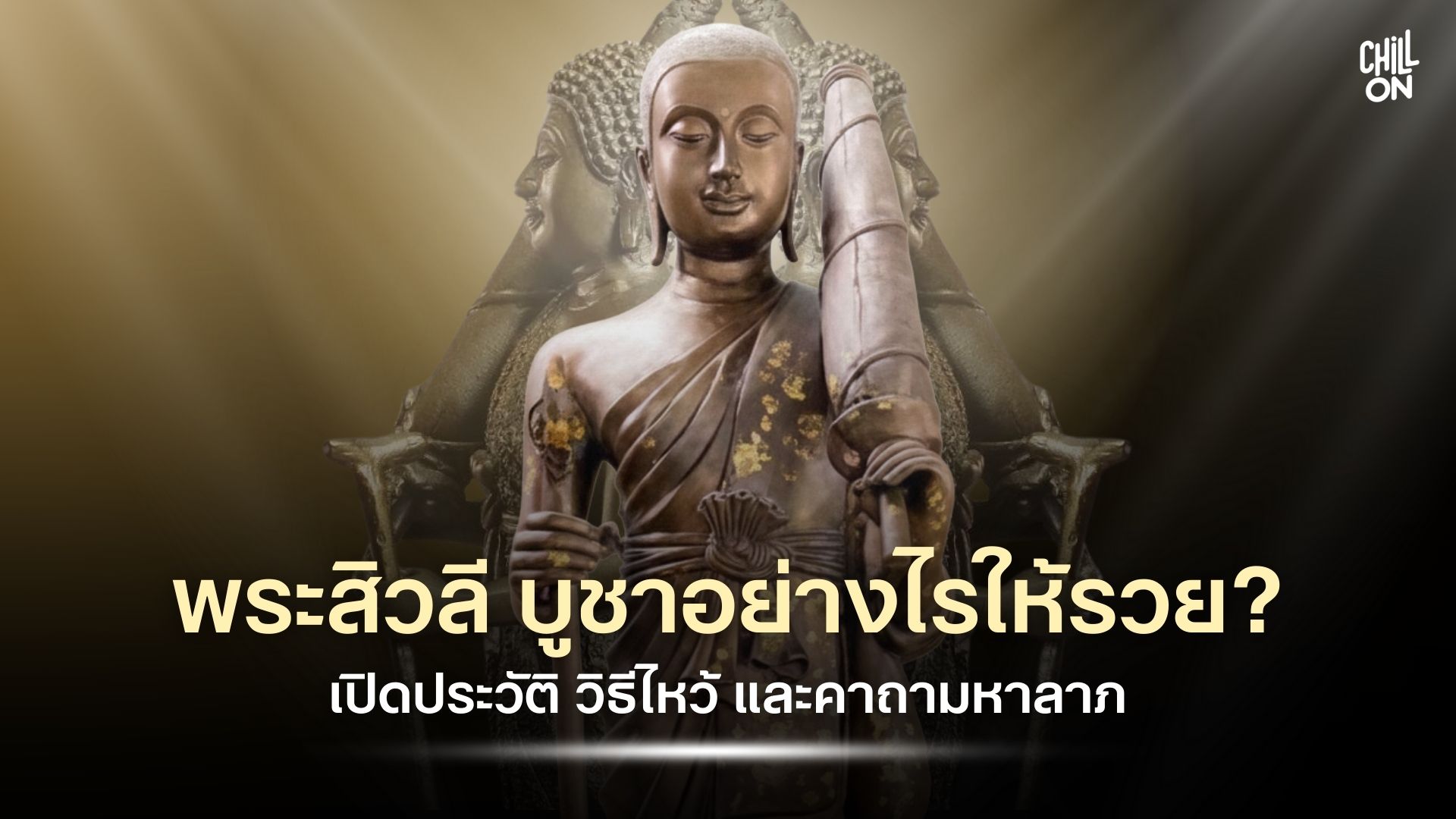 อยากมีโชคลาภ เงินทองไม่ขาดมือ ต้องบูชาพระสิวลี! เจาะลึกประวัติ พระสิวลี ช่วยเรื่องอะไร เป็นเลิศด้านใด พร้อมแจกคาถาและวิธีบูชาที่นี่