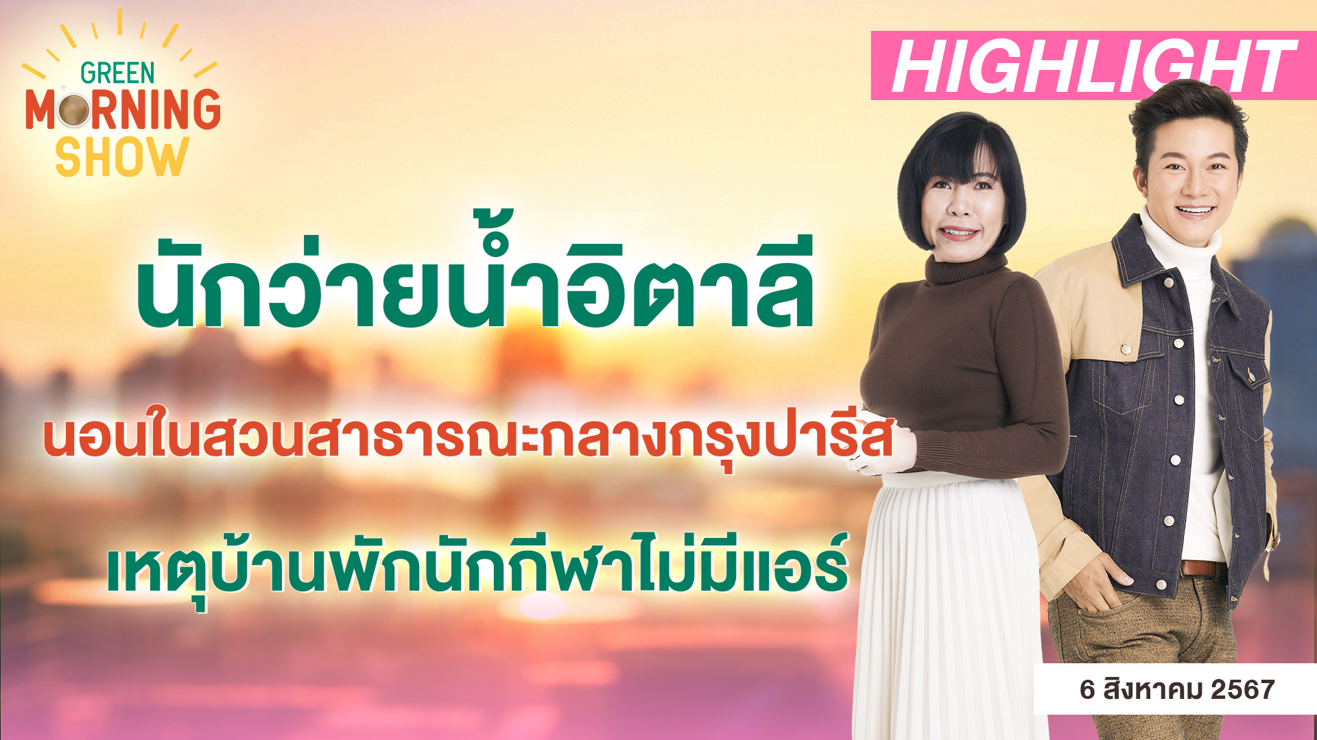 นักว่ายน้ำอิตาลี นอนในสวนสาธารณะกลางกรุงปารีสเหตุบ้านพักนักกีฬาไม่มีแอร์| GREEN MORNING SHOW(6/8/67)