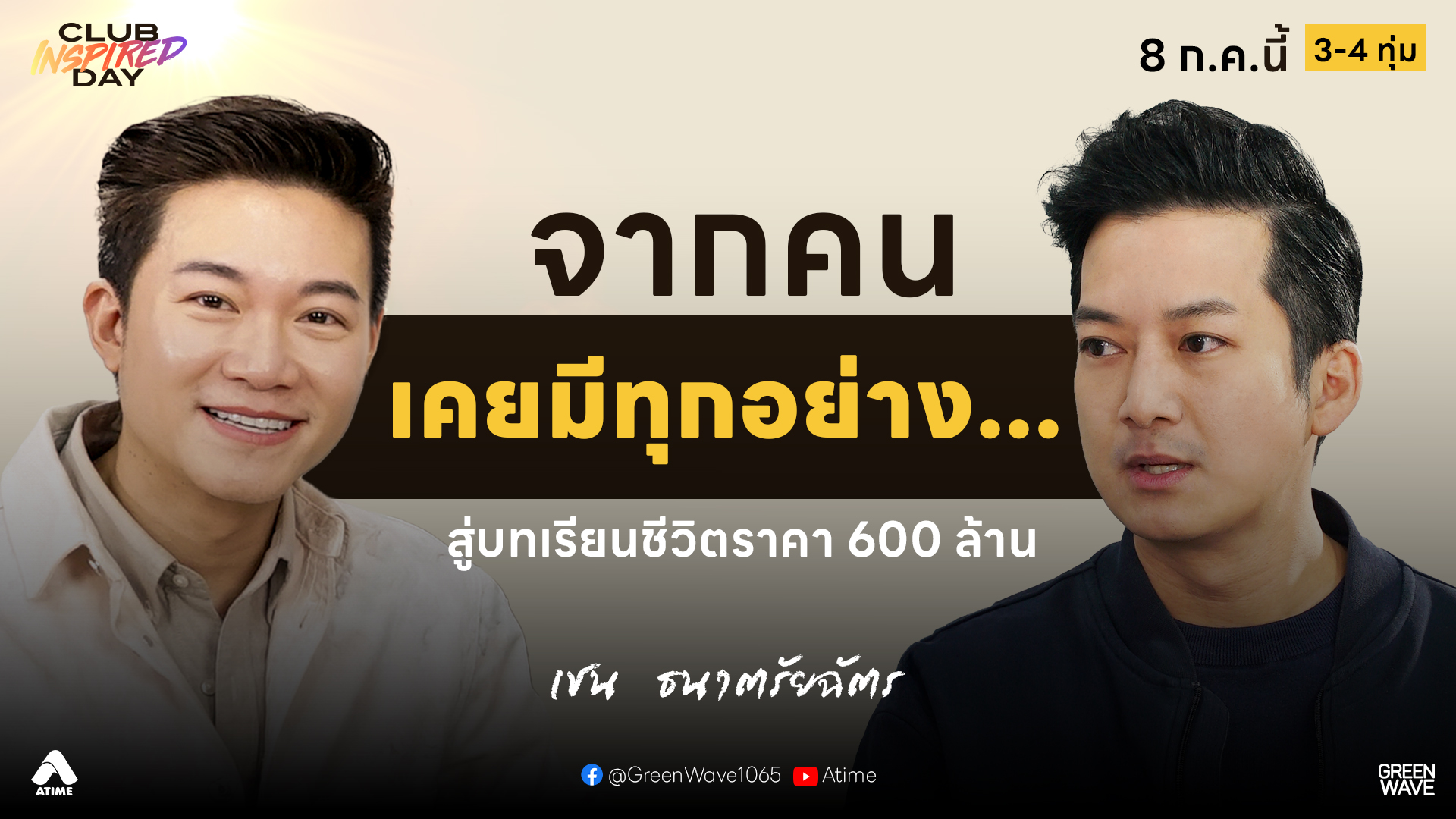 เปิดใจ! #เชนธนาตรัยฉัตร จากที่เคยมีทุกอย่าง สู่วันที่ต้องเริ่มใหม่ | CLUB INSPIRED DAY 8 ก.ค. 2569