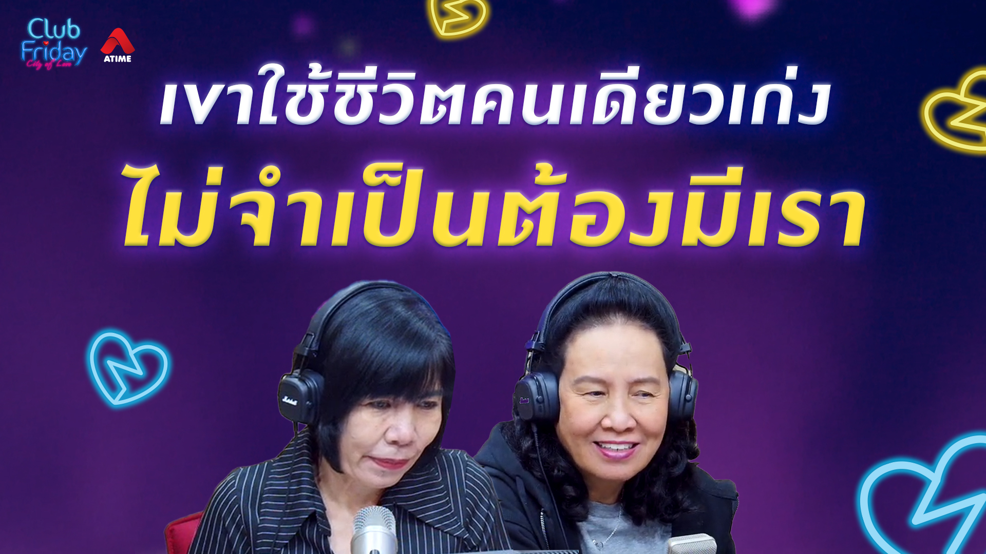 เขาใช้ชีวิตคนเดียวเก่ง ไม่จำเป็นต้องมีเรา | 13 ก.พ. 69 | Atime