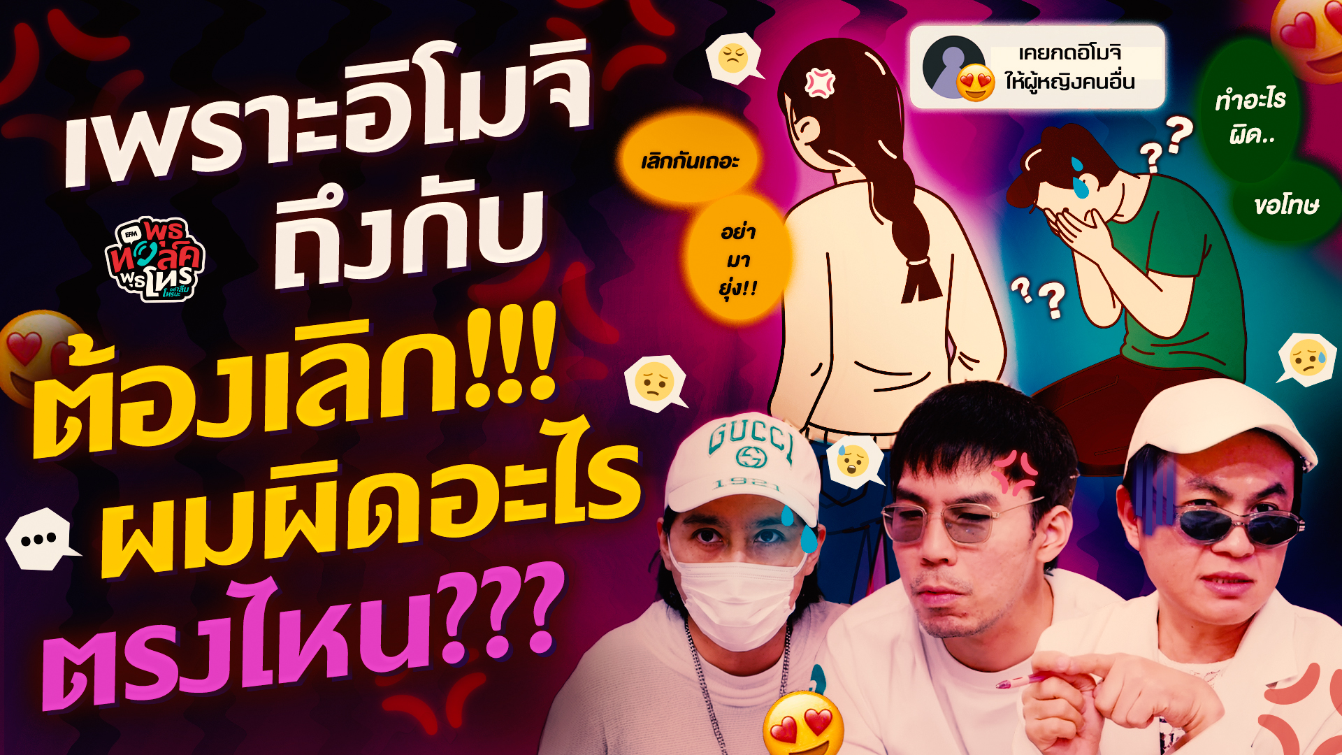 เพราะอิโมจิถึงกับต้องเลิก!!! ผมผิดอะไรตรงไหน??? - Highlight พุธทอล์คพุธโทร 21 ตุลาคม 69
