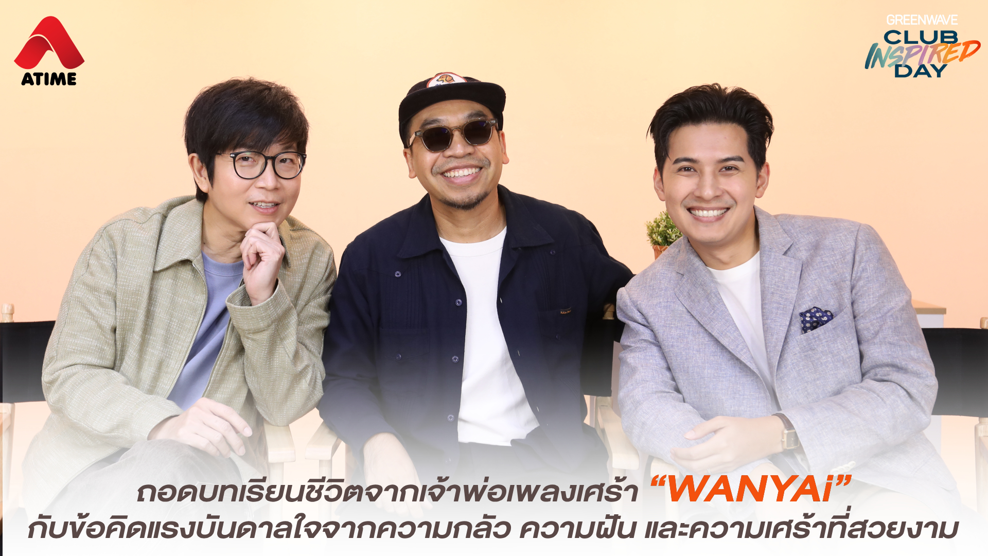 ถอดบทเรียนชีวิตจากเจ้าพ่อเพลงเศร้า “WANYAi” กับข้อคิดแรงบันดาลใจจากความกลัว ความฝัน และความเศร้าที่สวยงาม